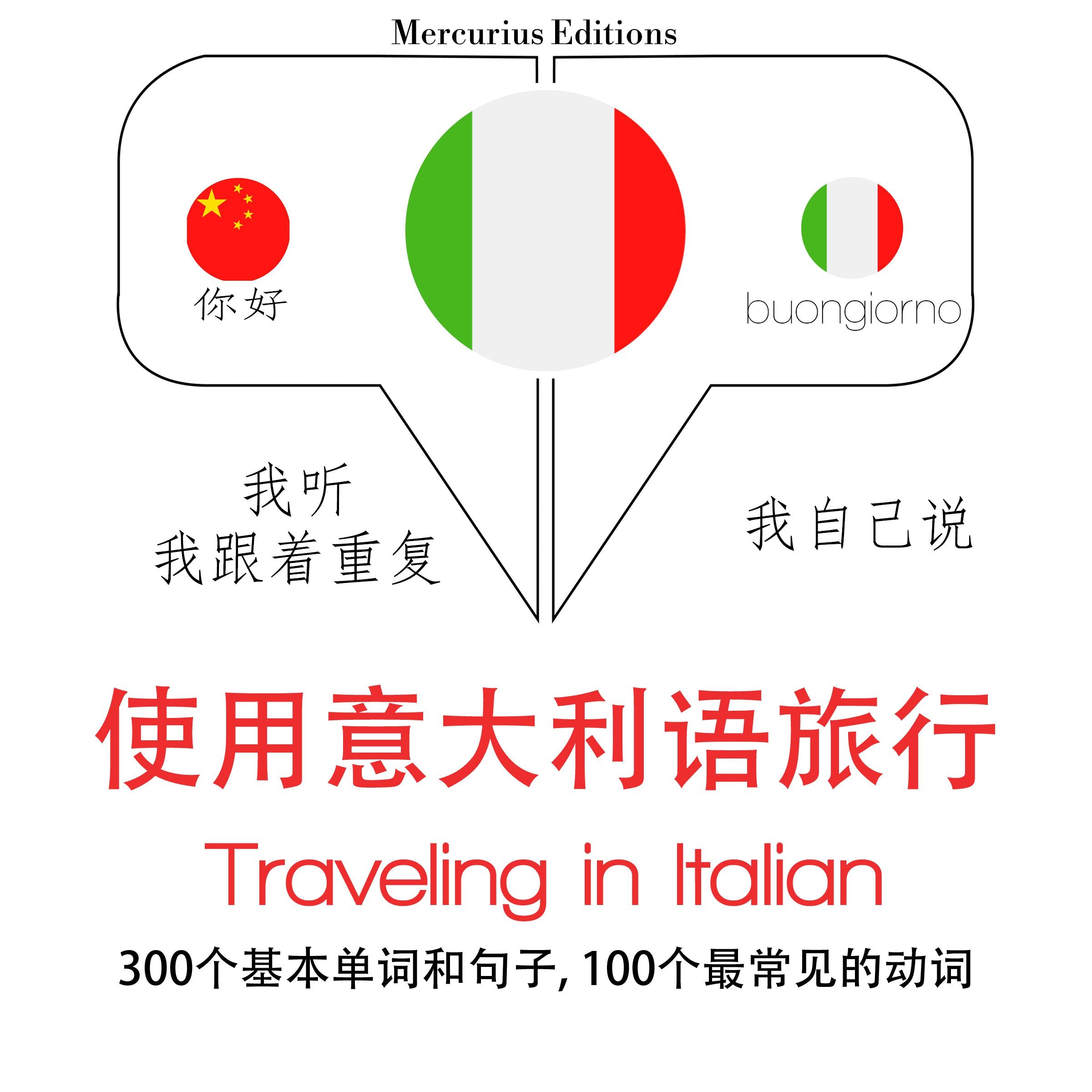 旅行在意大利