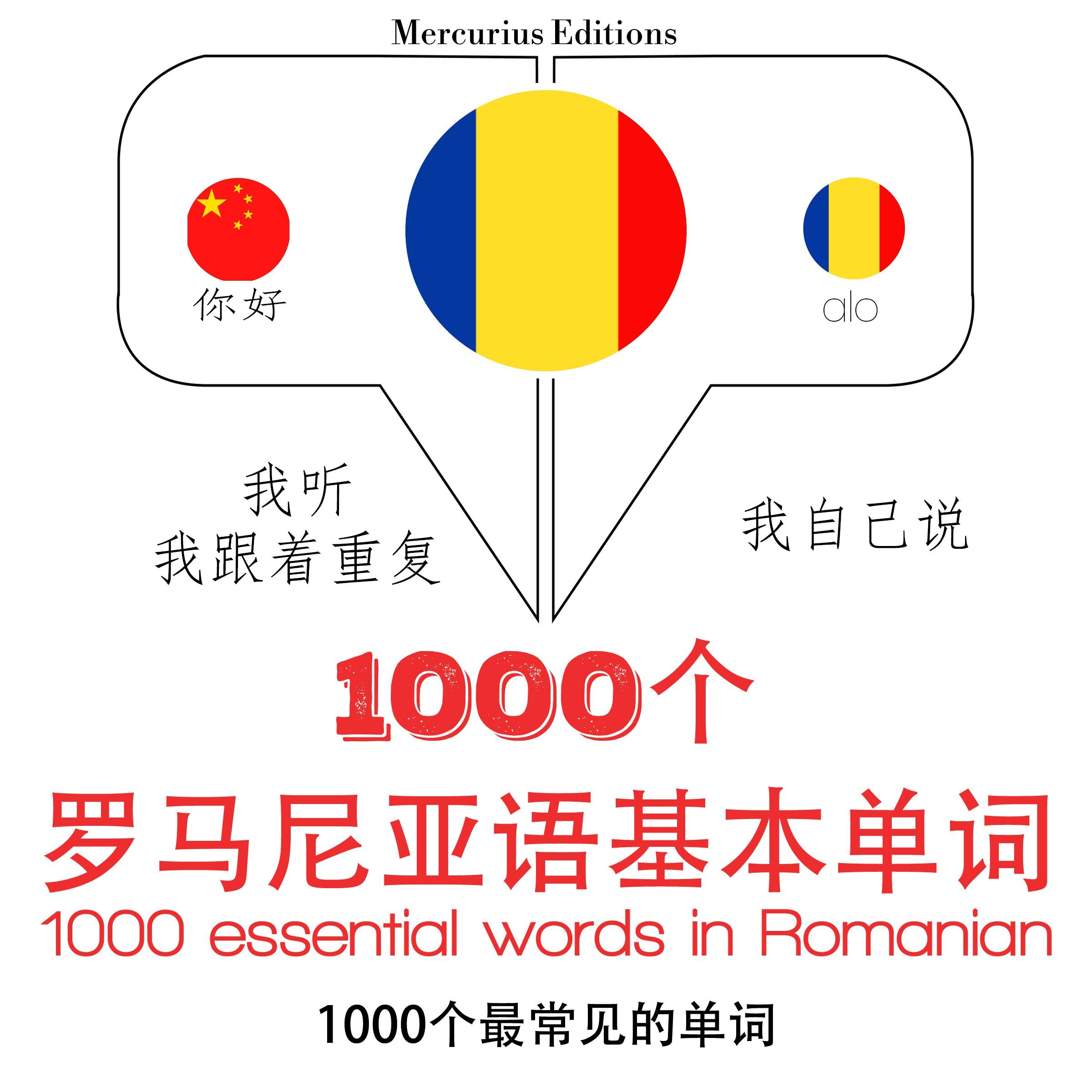 在罗马尼亚1000个基本词汇