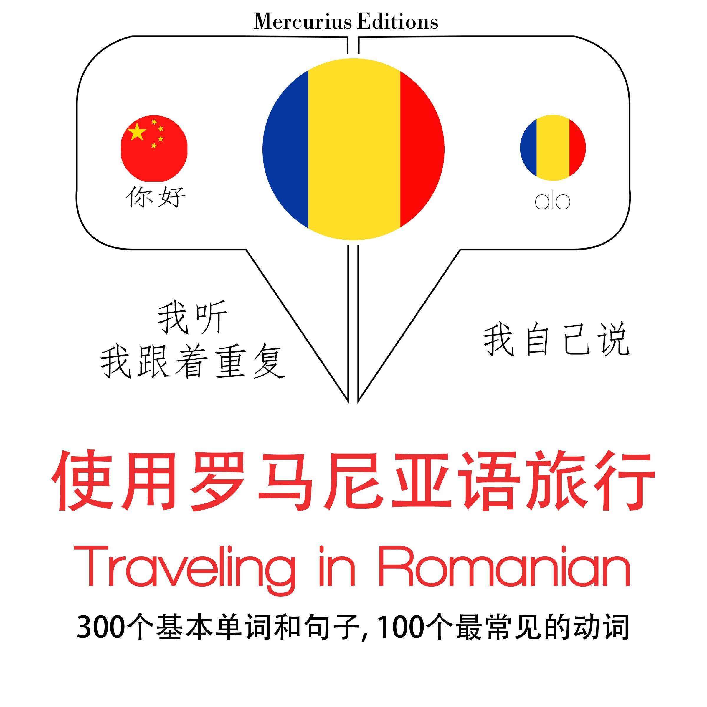 旅行在罗马尼亚