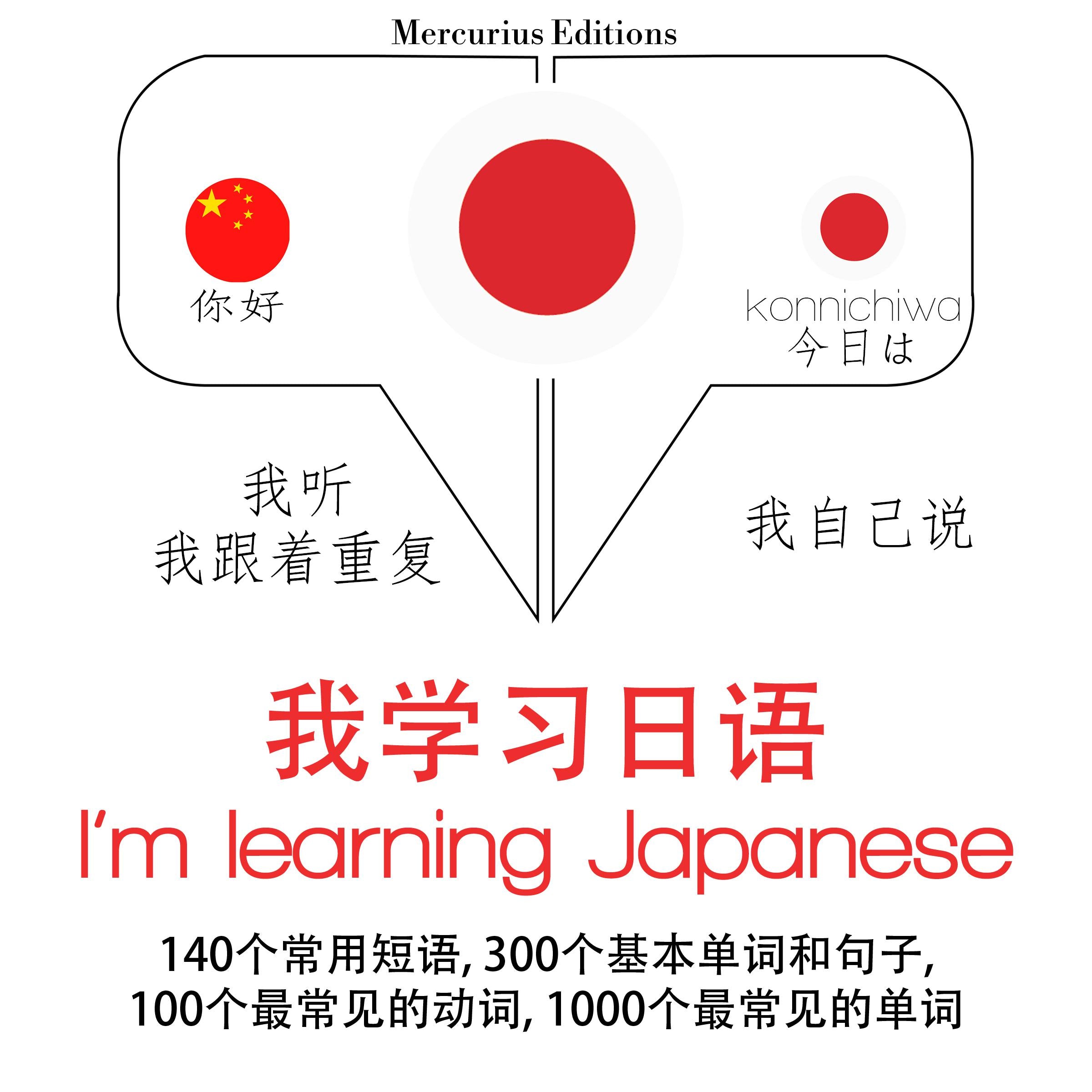 我正在学习日本