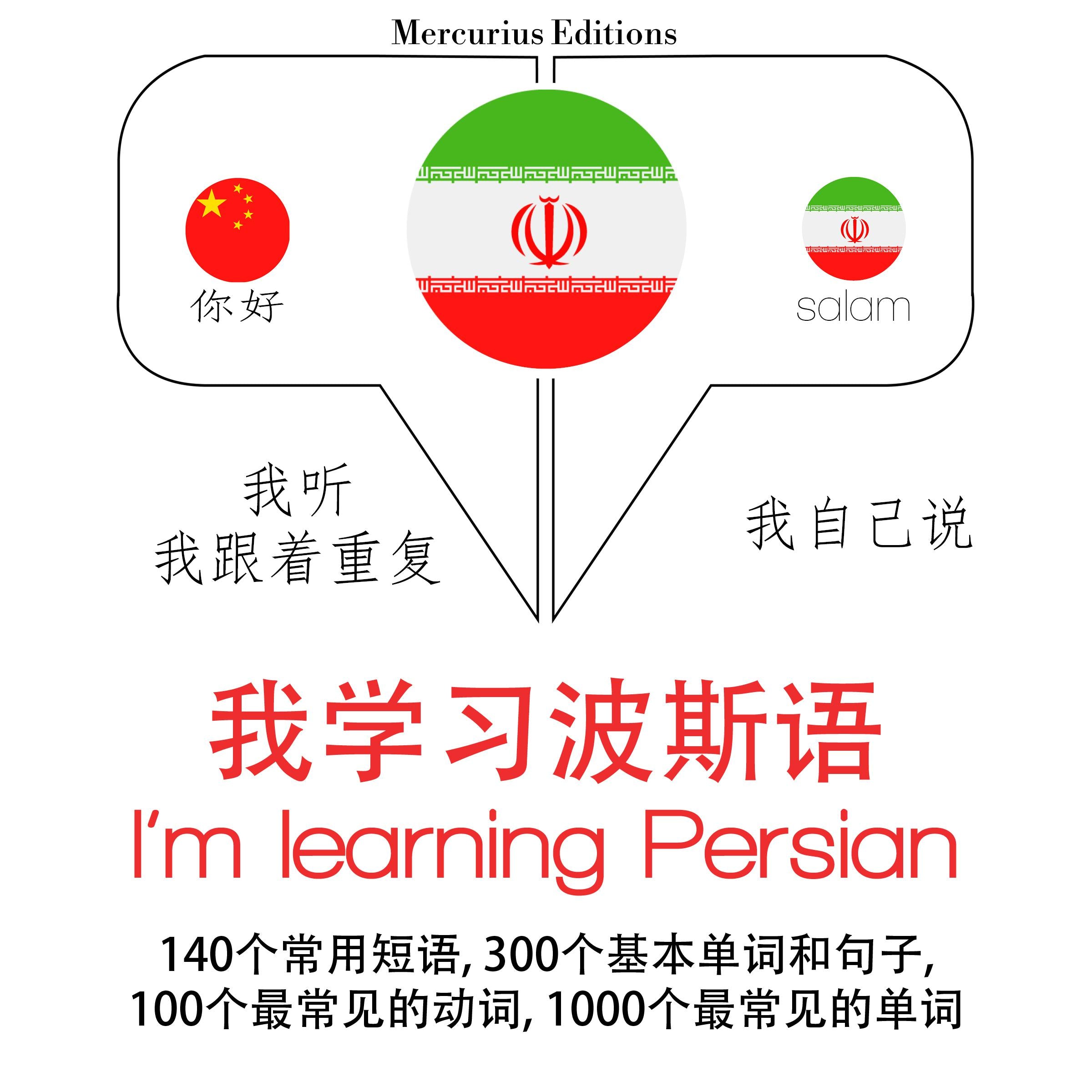 我正在学习波斯语