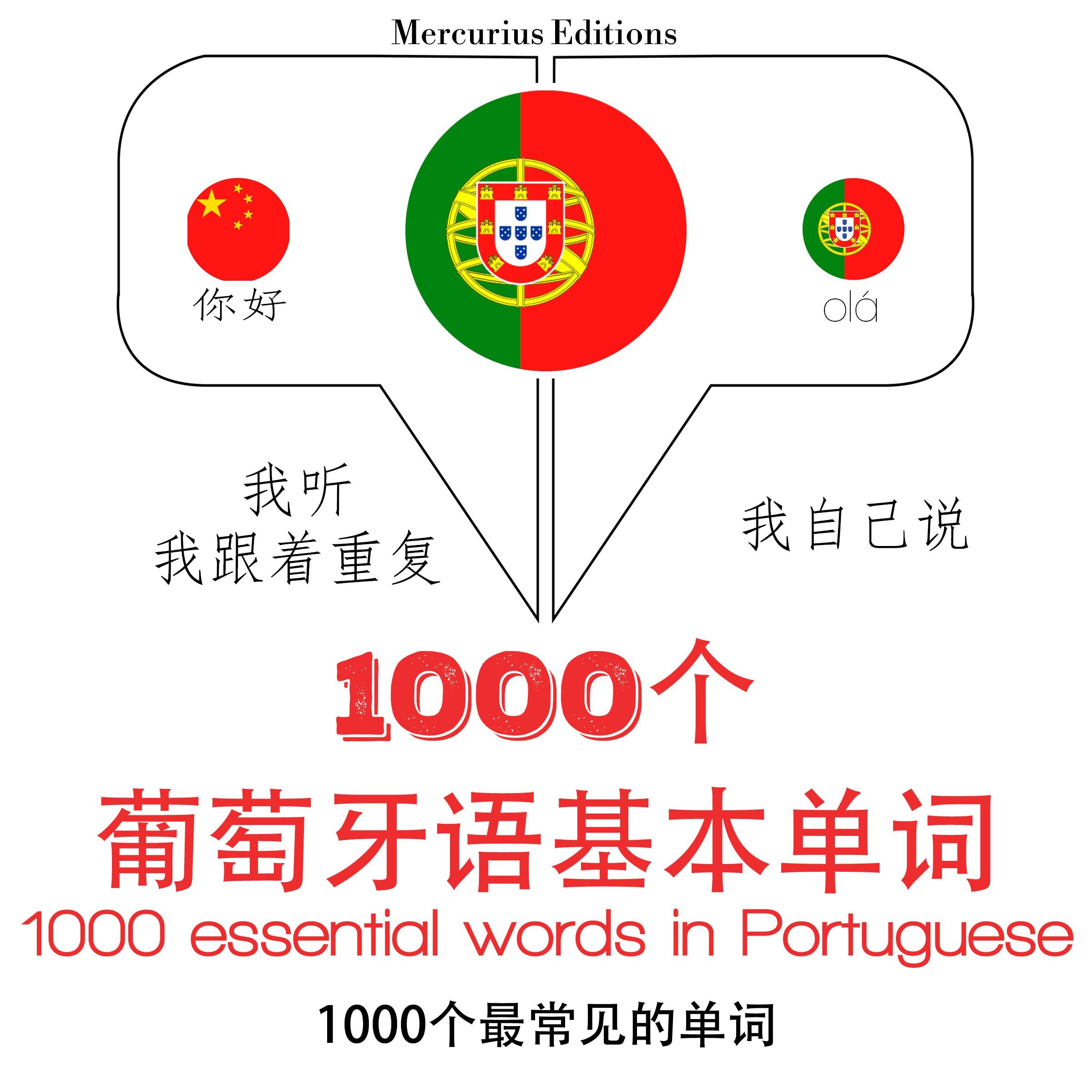 葡萄牙1000个基本词汇