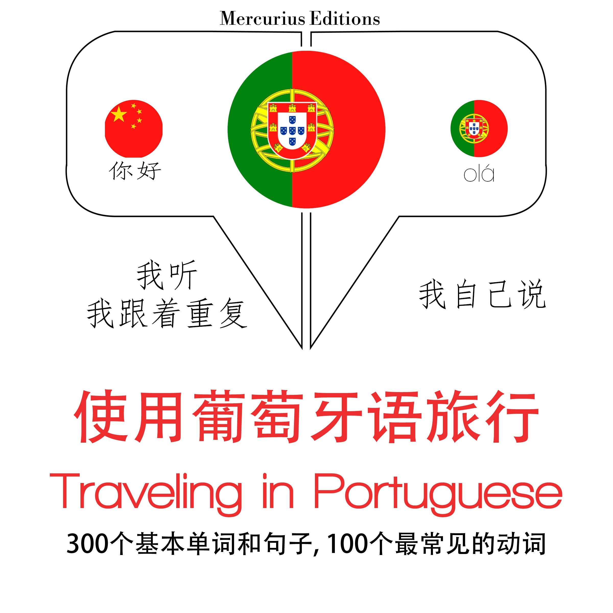 旅行葡萄牙语