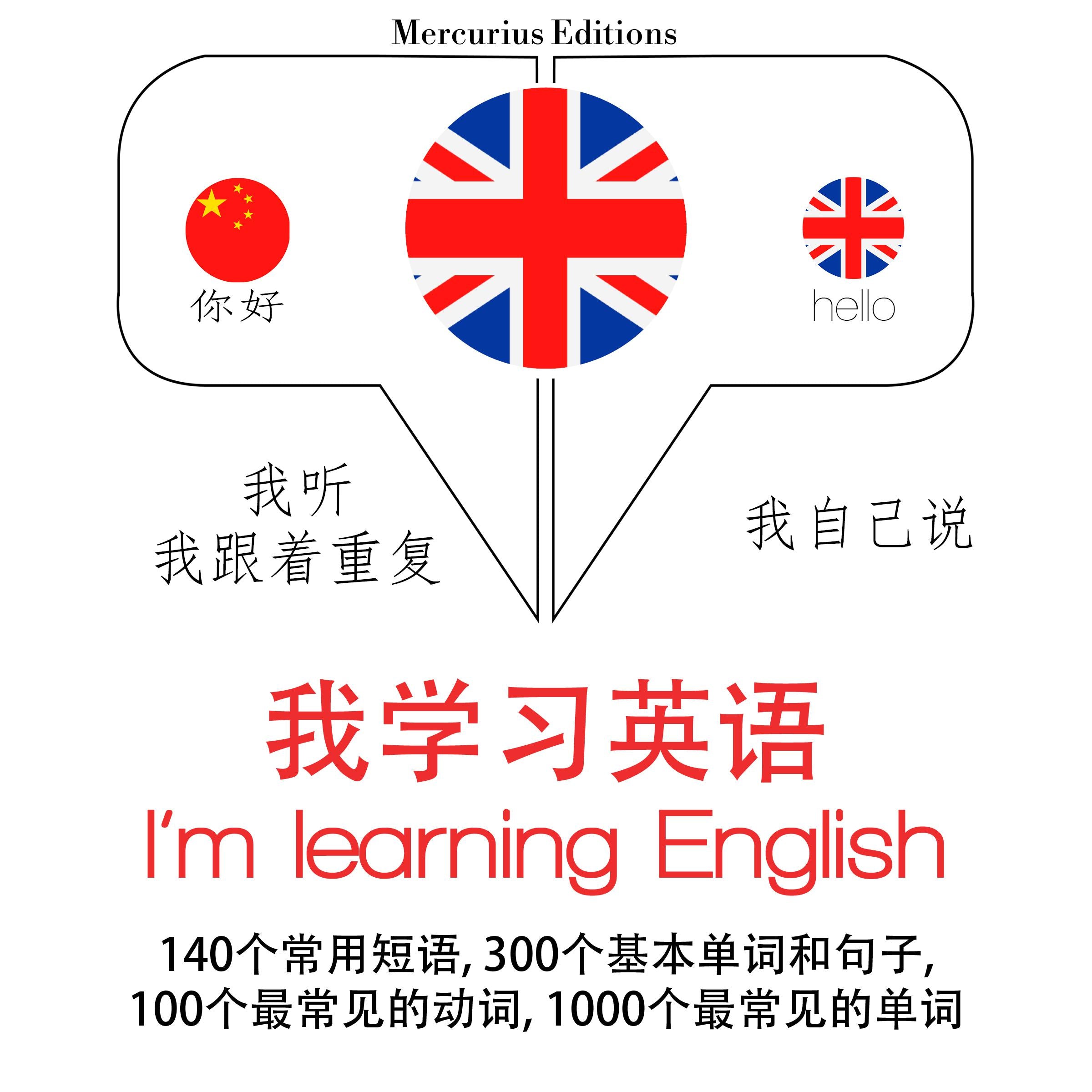 我正在学习英语