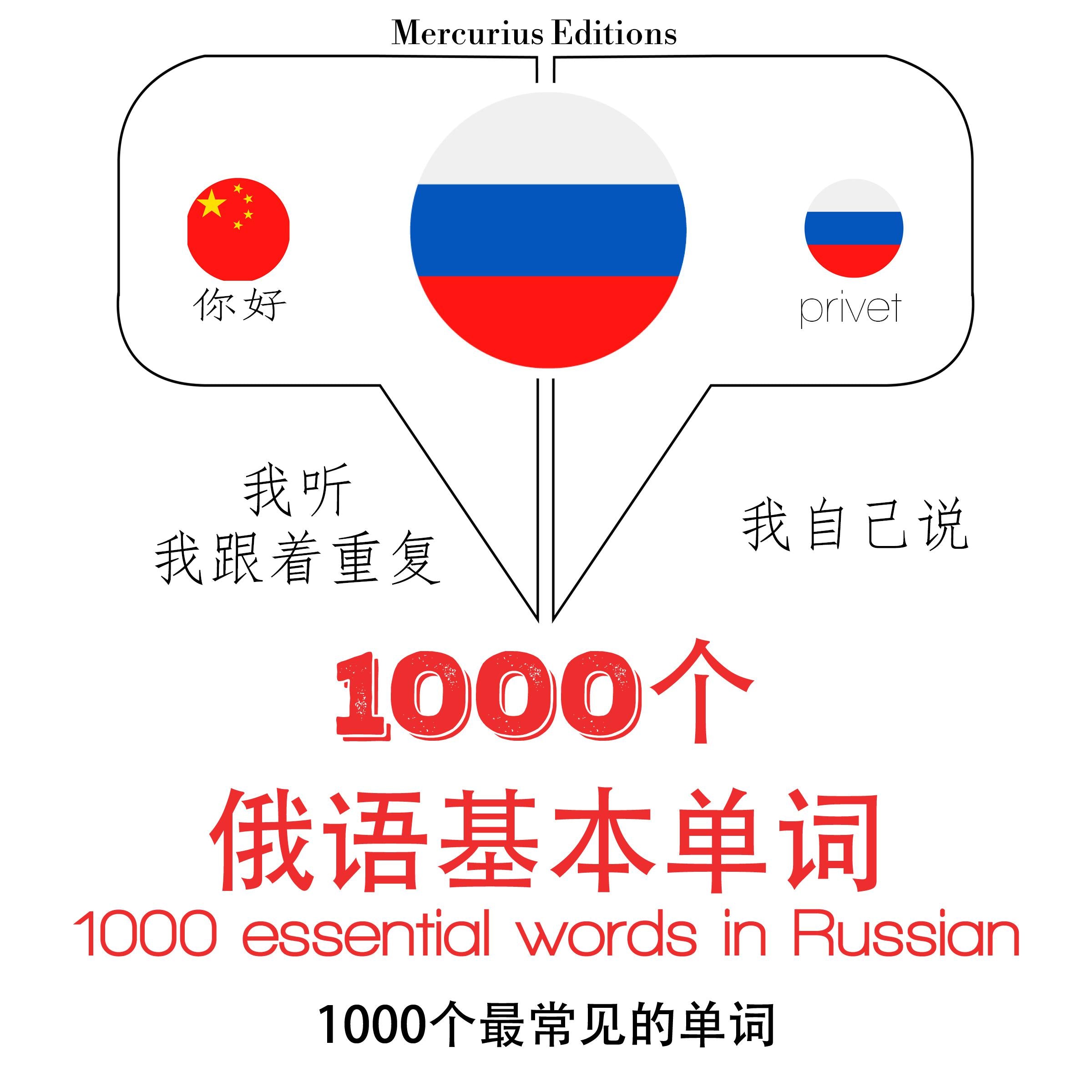 俄罗斯1000个基本词汇