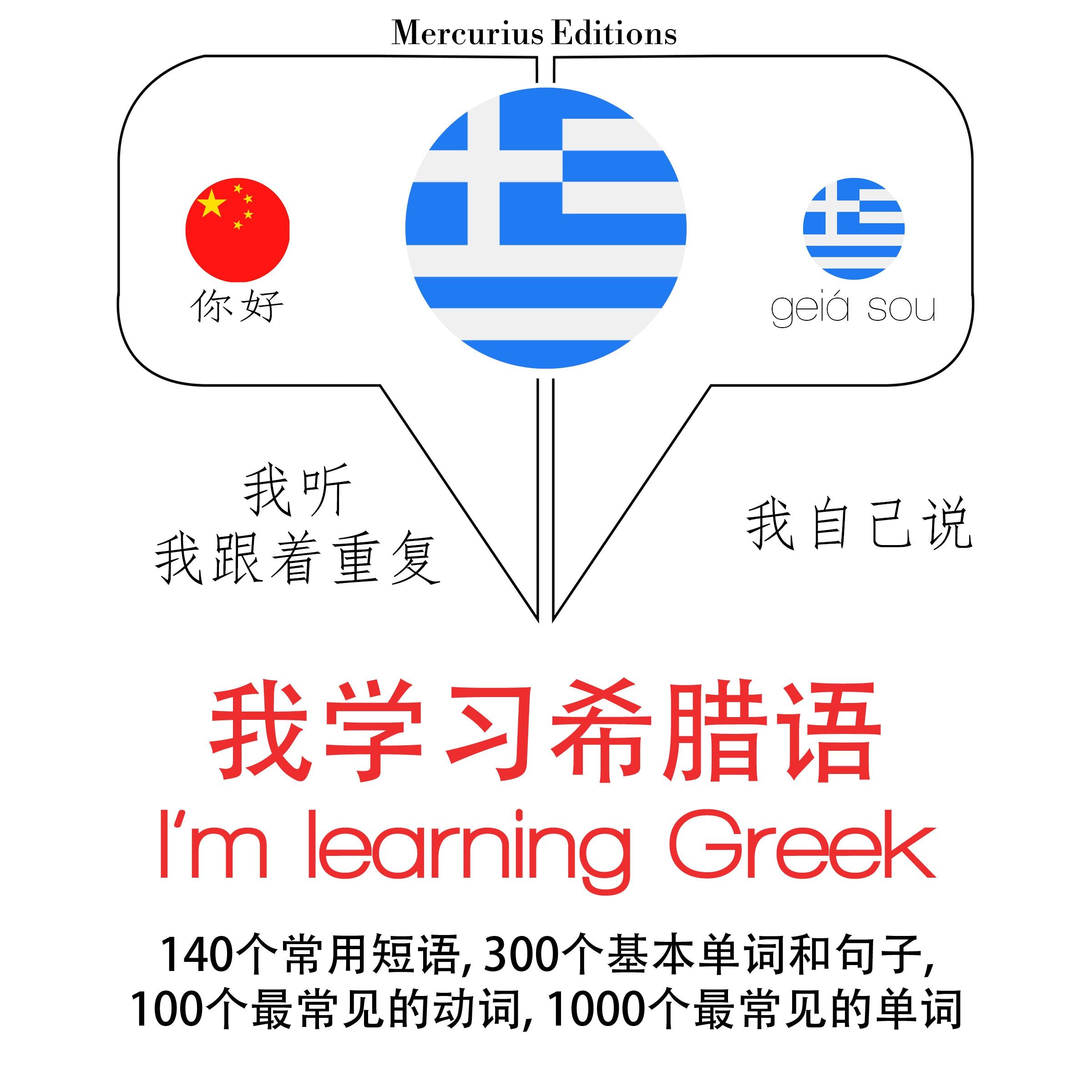 我正在学习希腊语