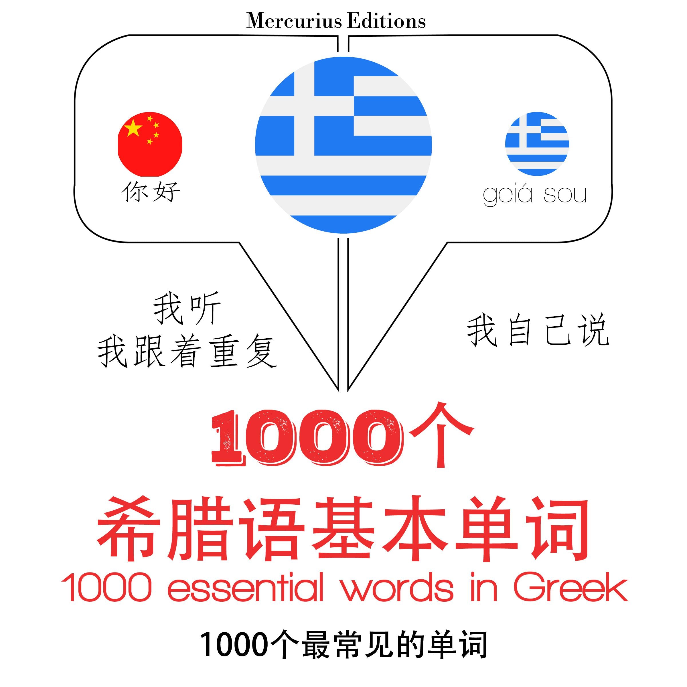 希腊1000个基本词汇