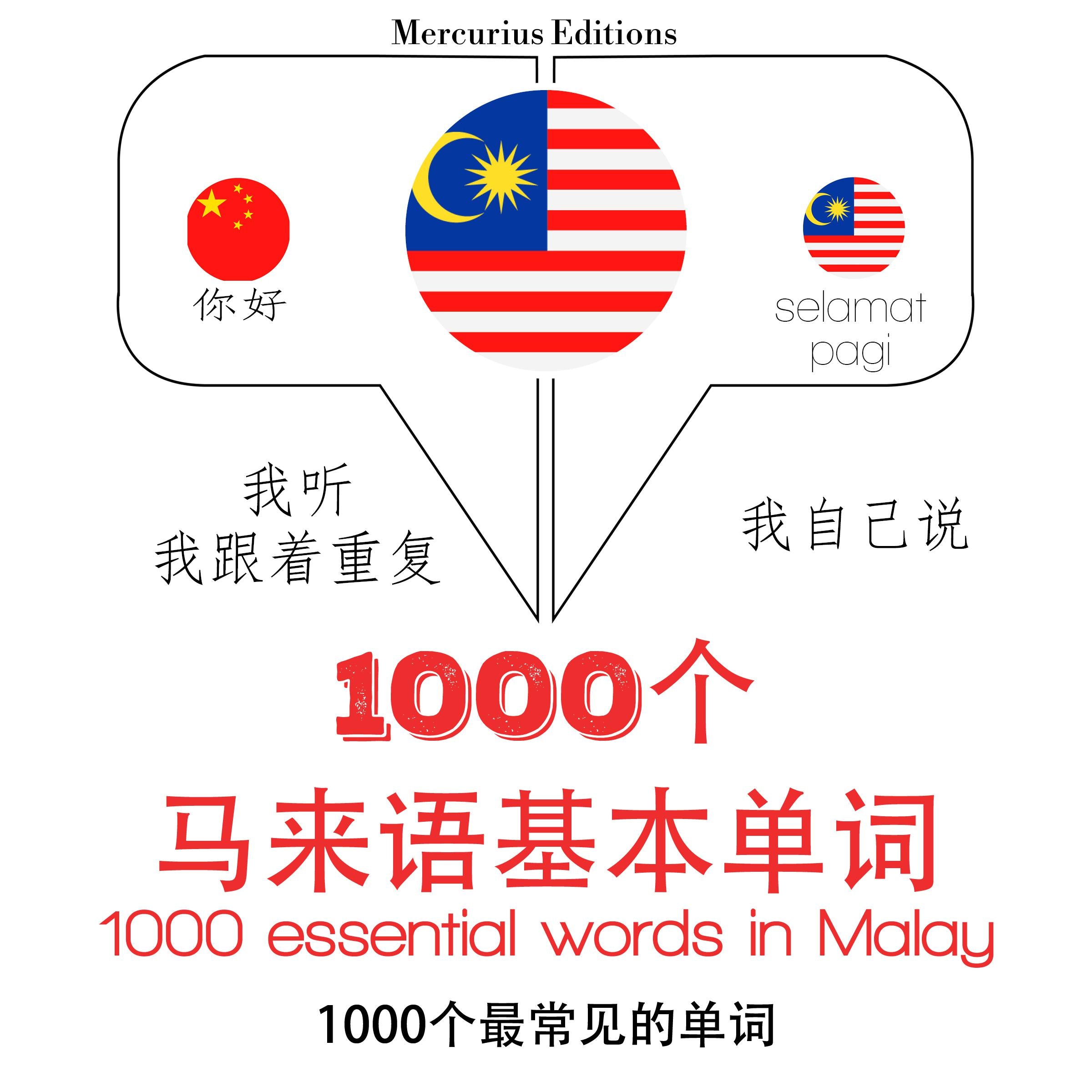 在马来语1000个基本词汇
