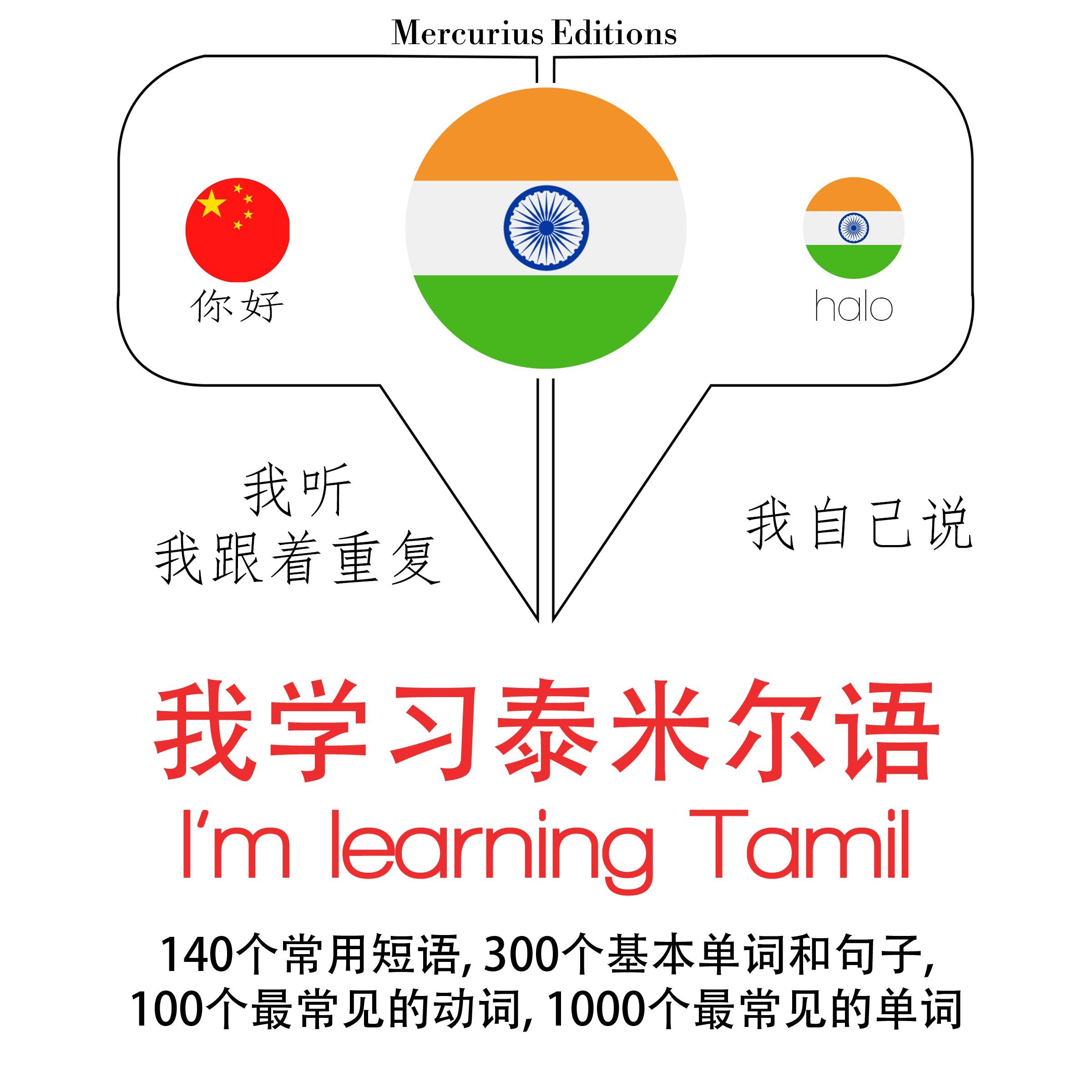我正在学习泰米尔