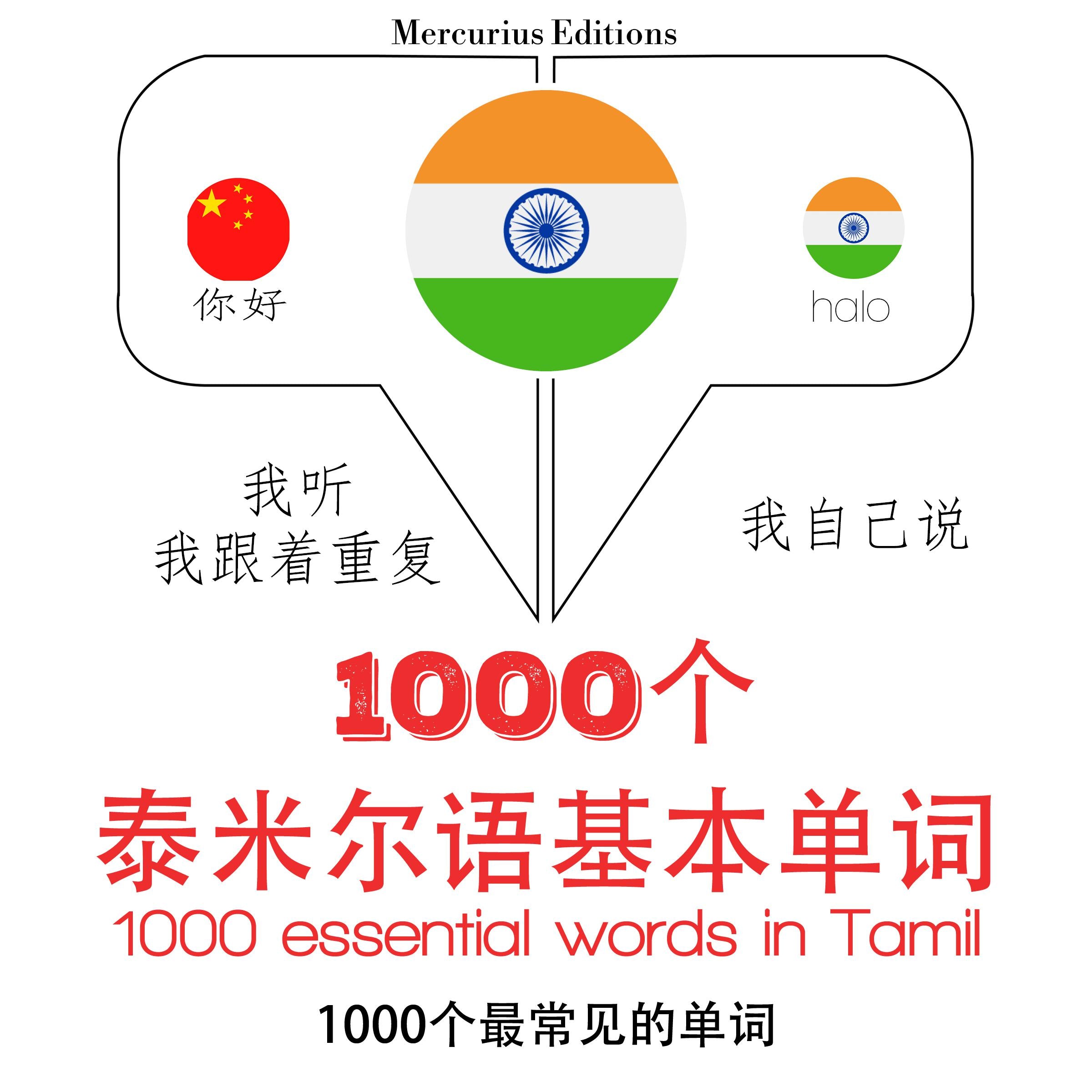 在泰米尔1000个基本词汇