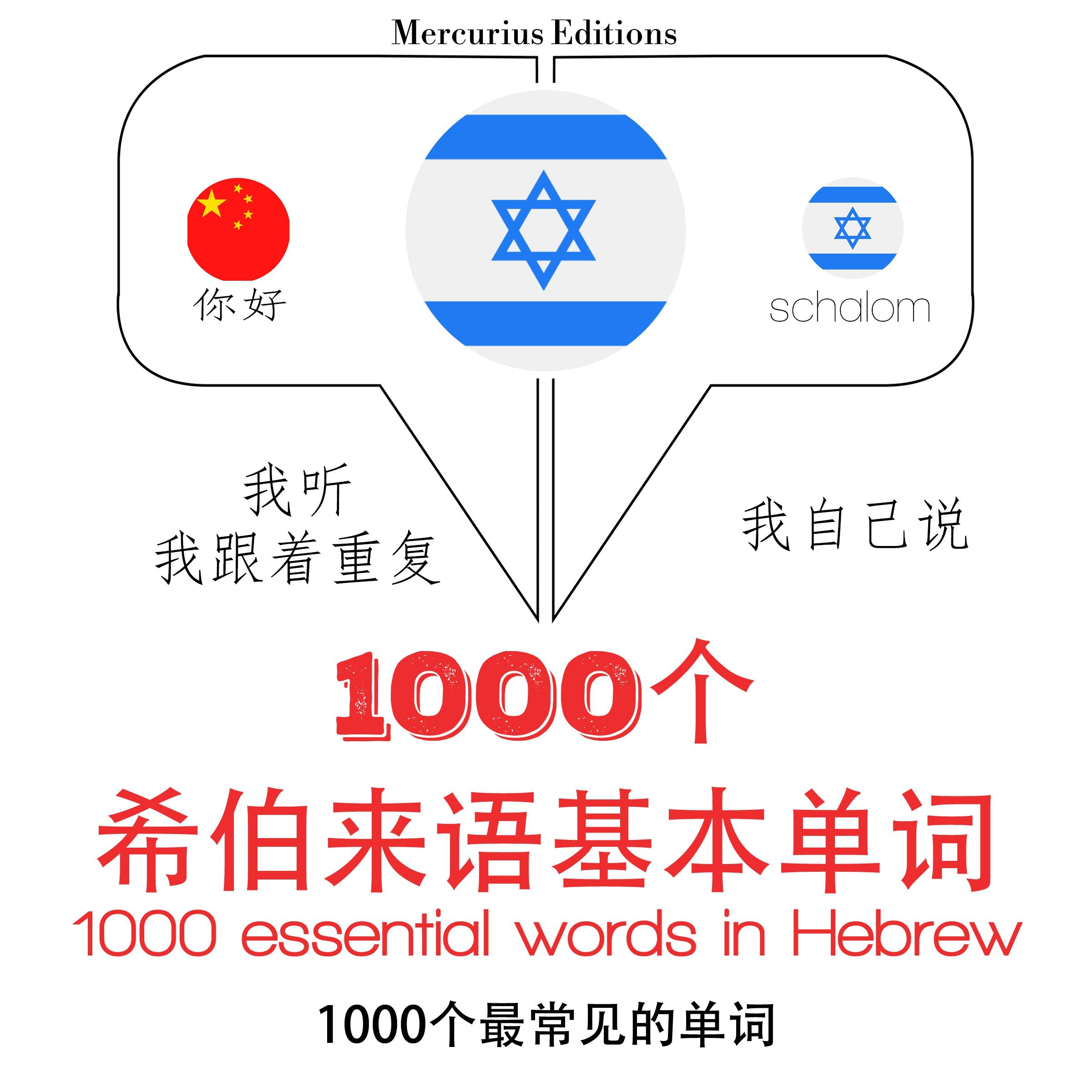 在希伯来语1000个基本词汇