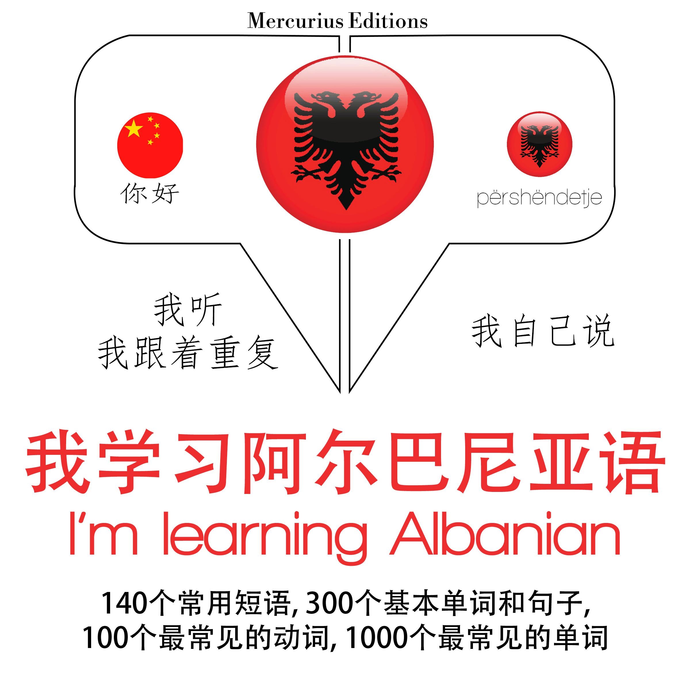 我正在学习阿尔巴尼亚