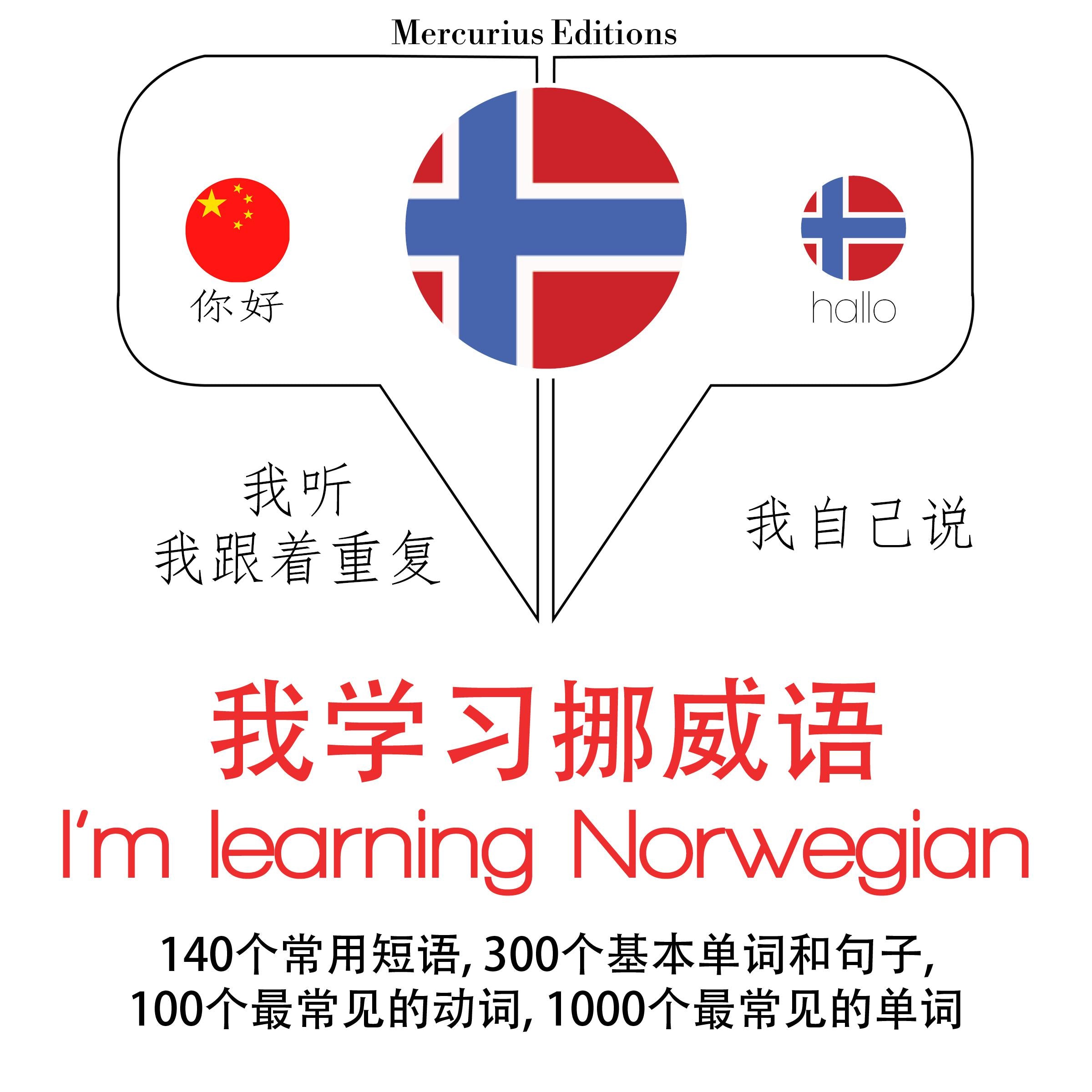 我正在学习挪威语