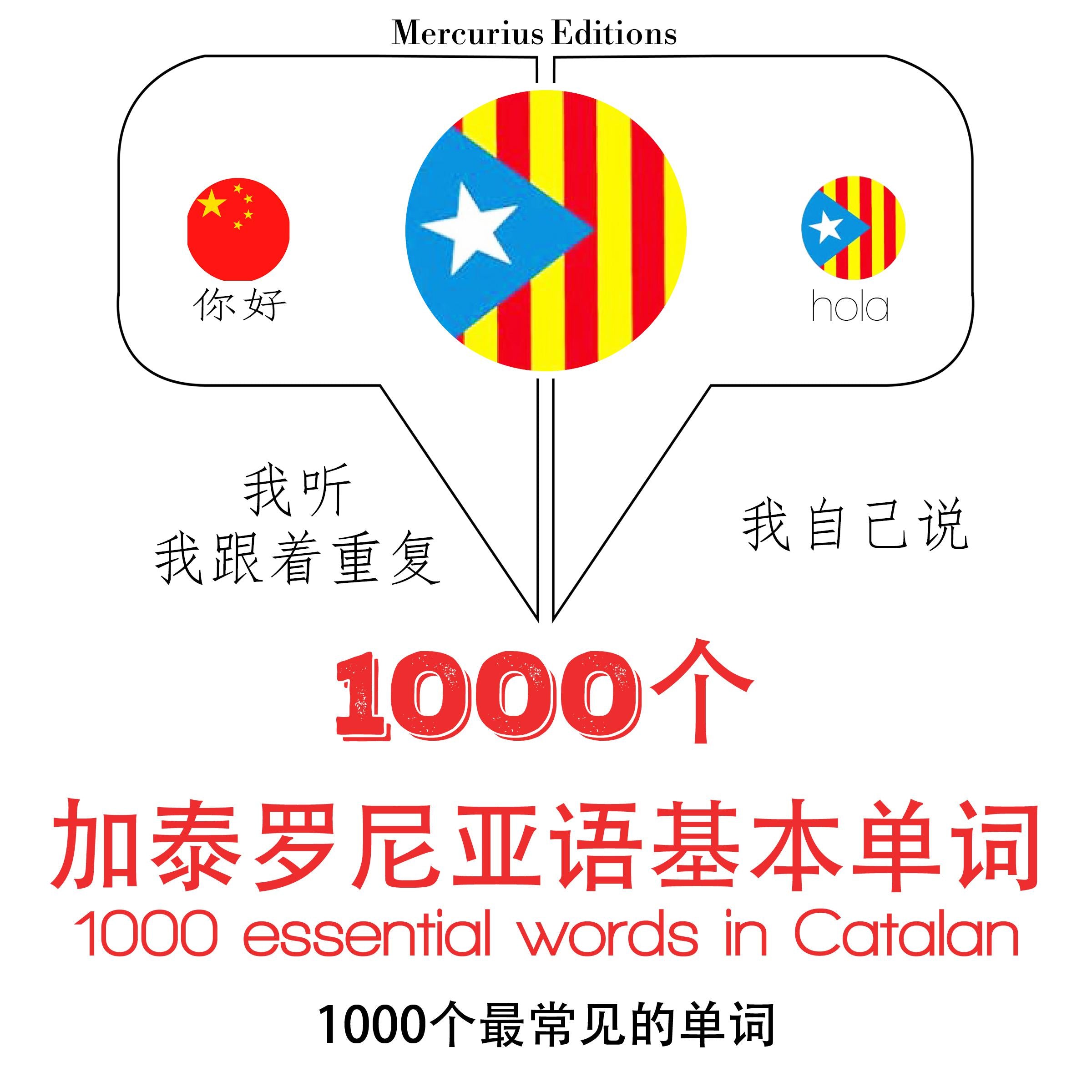 在加泰罗尼亚1000个基本词汇