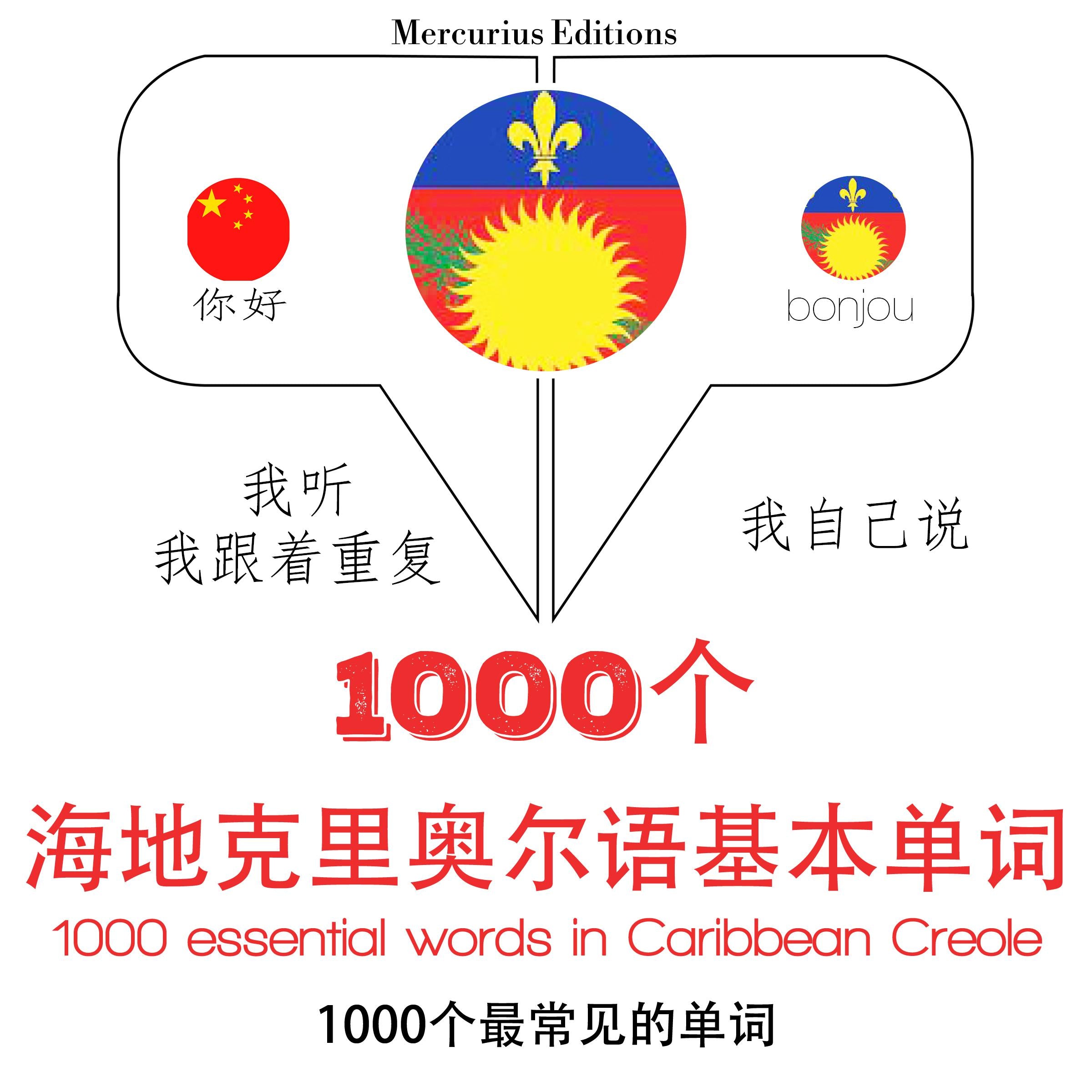 在加勒比海克里奥尔1000个基本词汇