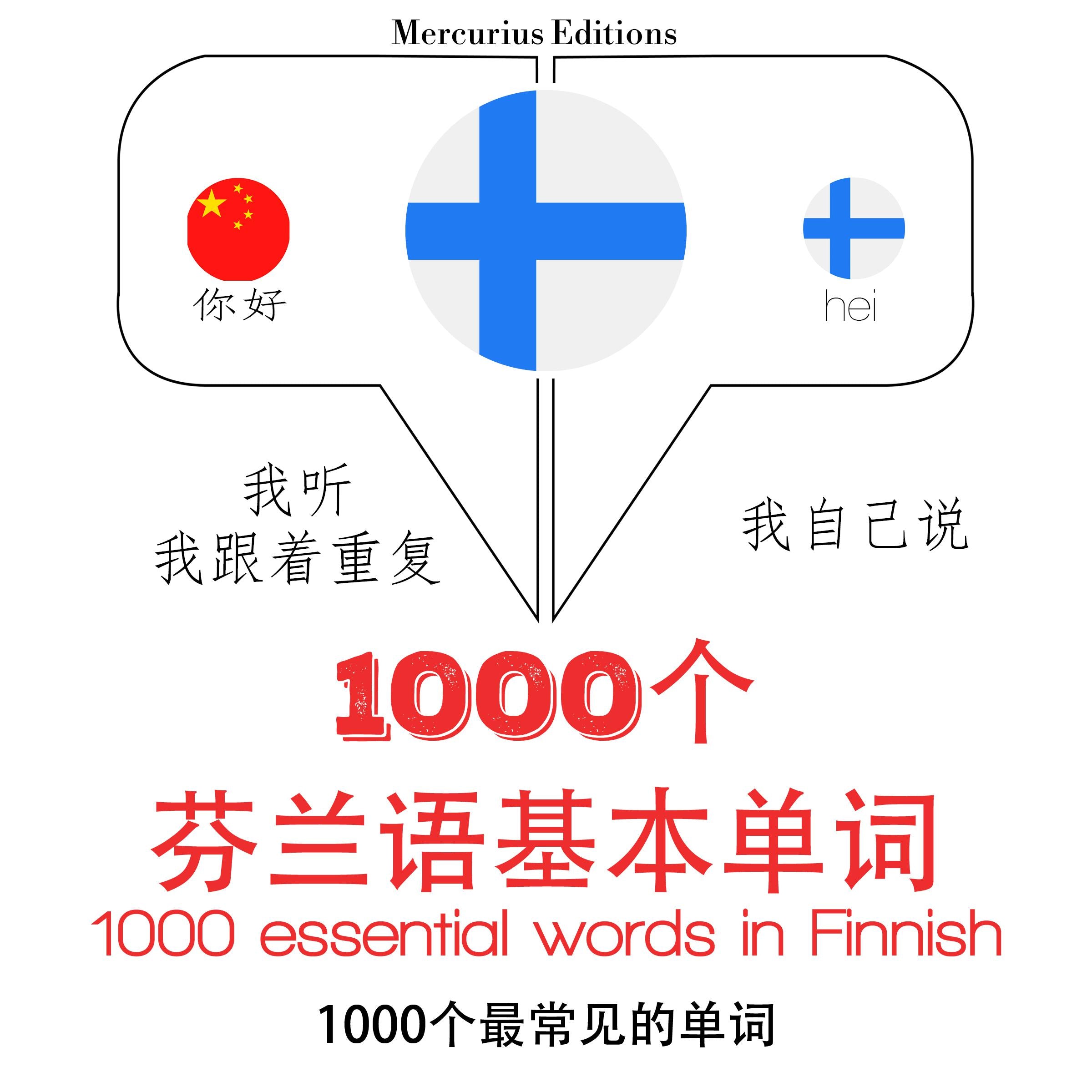 在芬兰1000个基本词汇