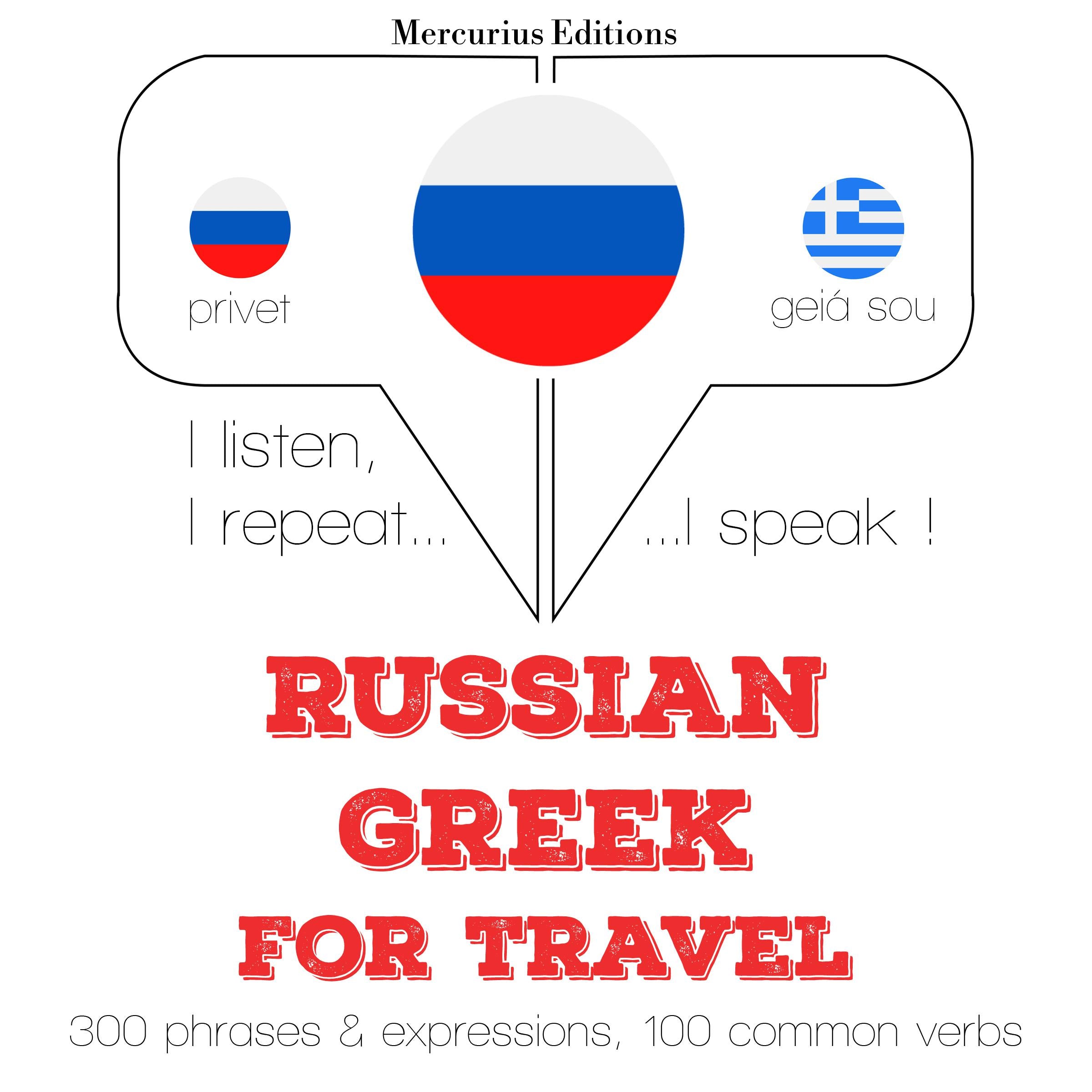 Русский - греческий: Для путешествий