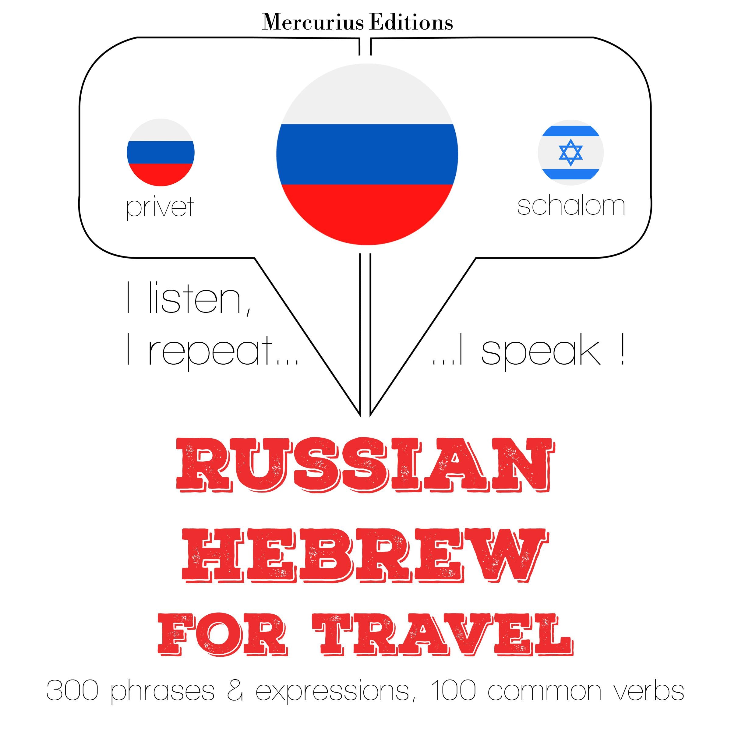 Русский - иврит: Для путешествий