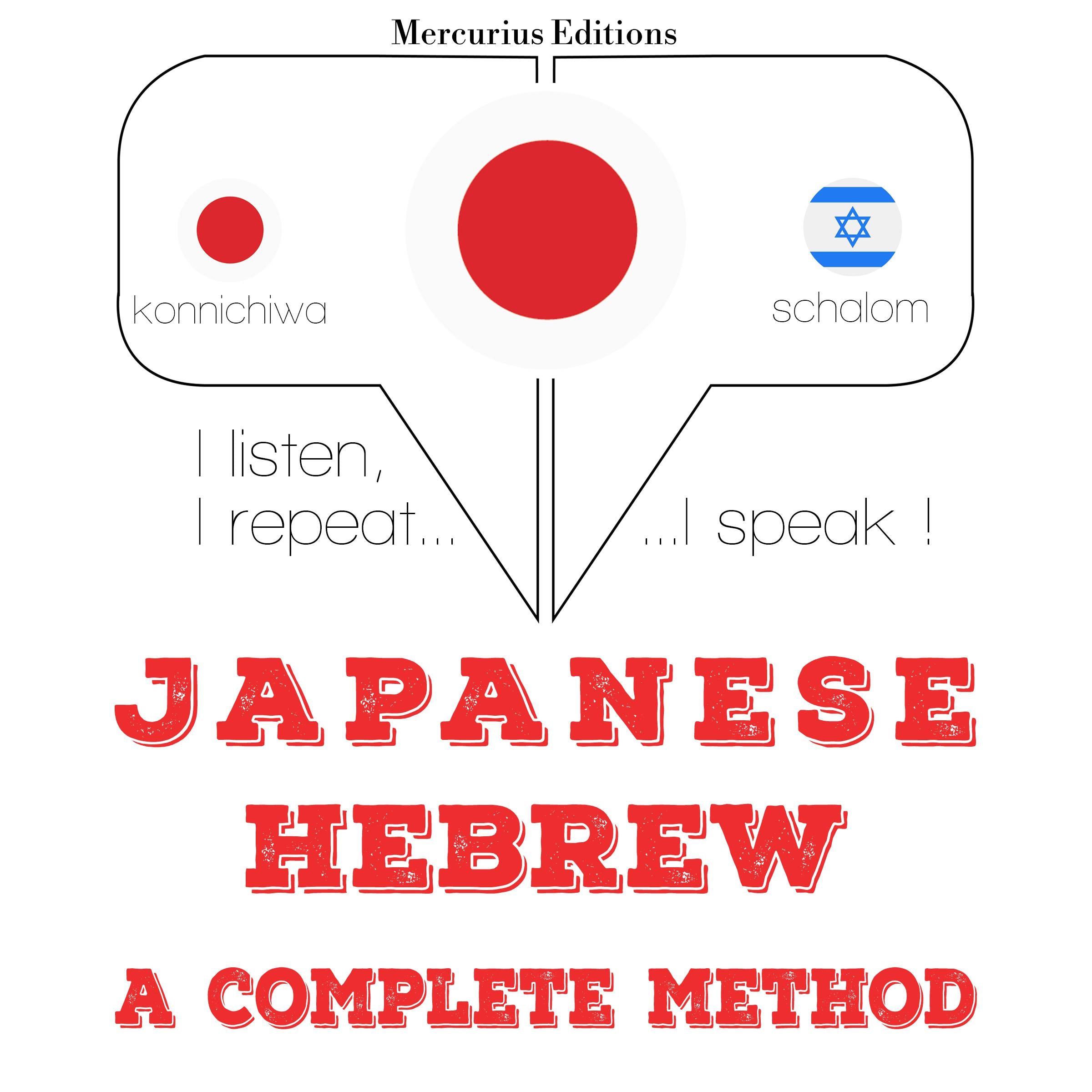 私はヘブライ語を勉強しています