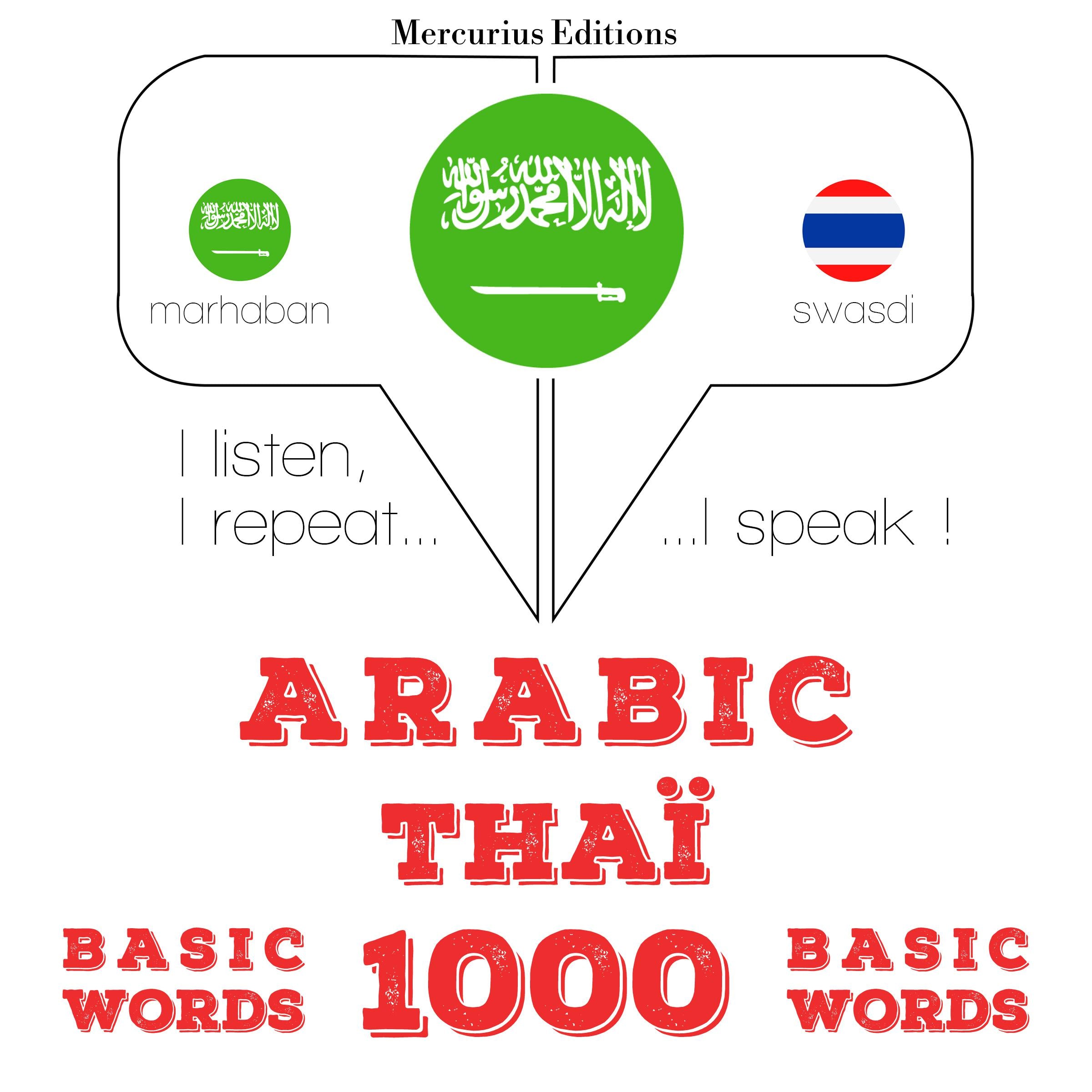 1000 كلمة أساسية في التايلاندية