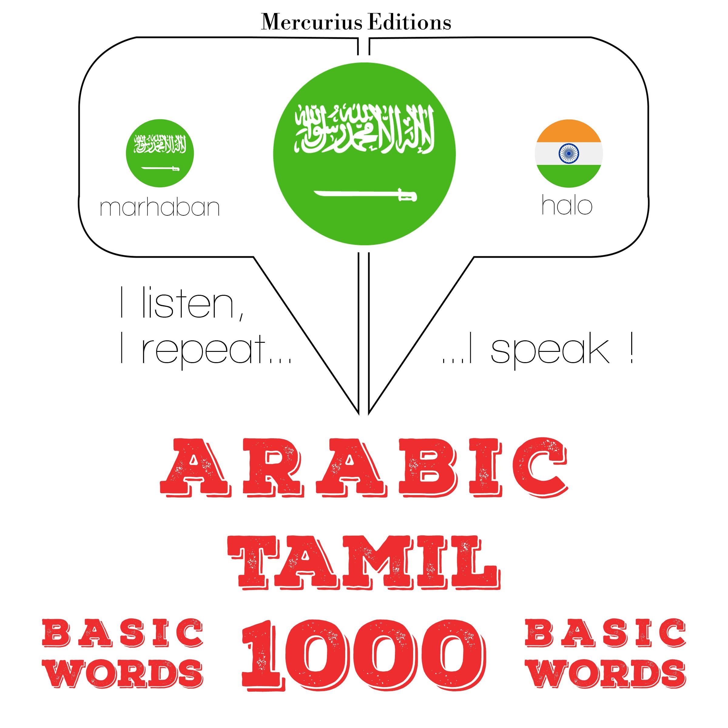 1000 كلمة أساسية في التاميل
