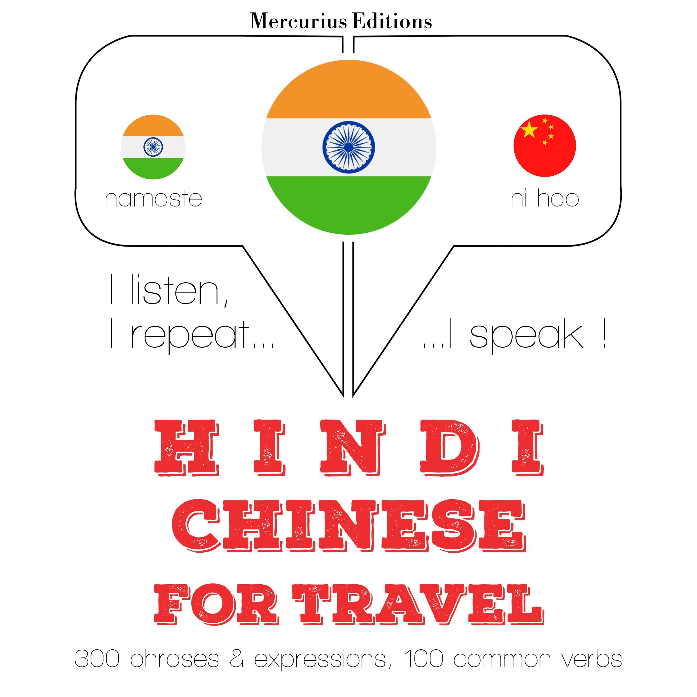 सफर शब्द और चीनी में वाक्यांशों