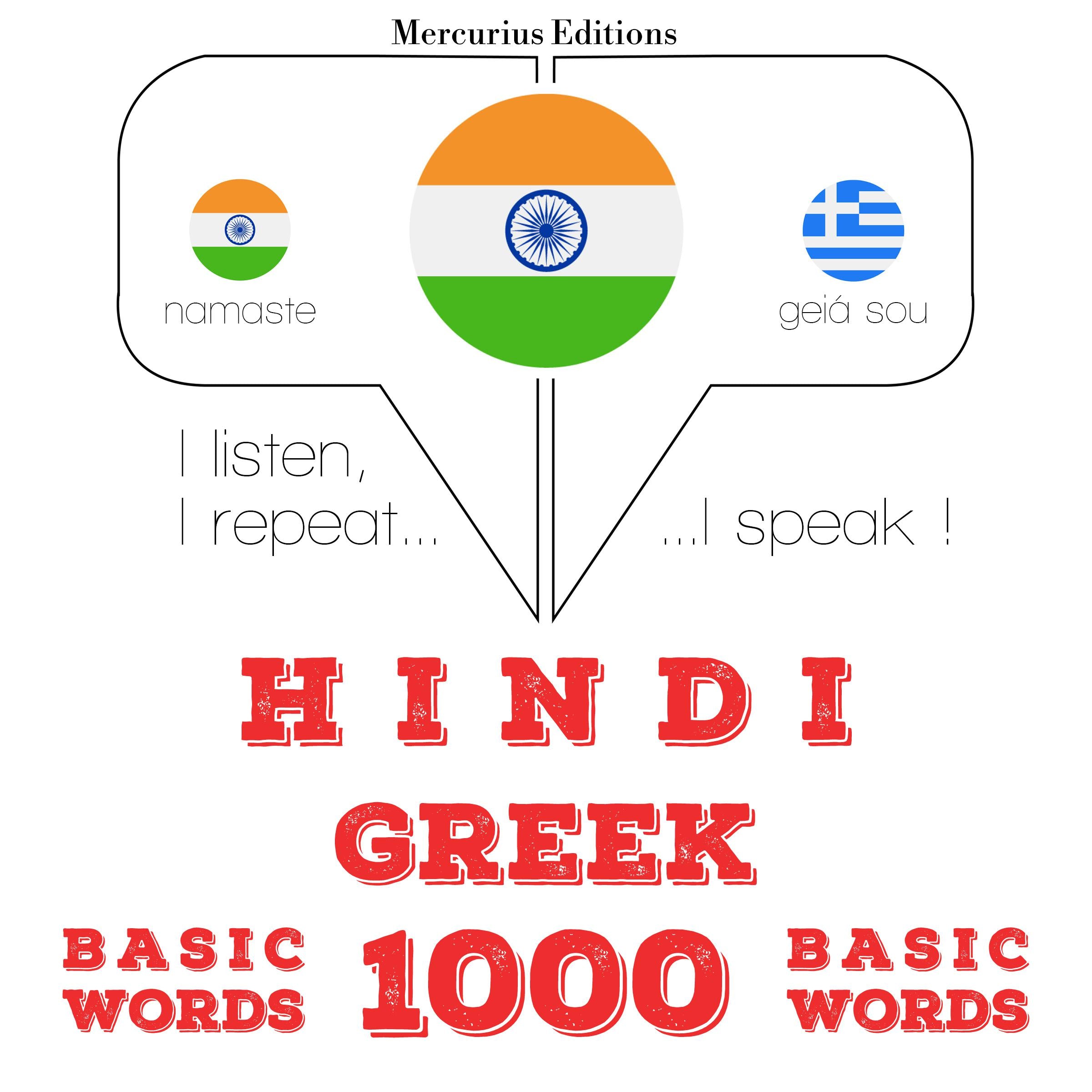 ग्रीक में 1000 आवश्यक शब्द