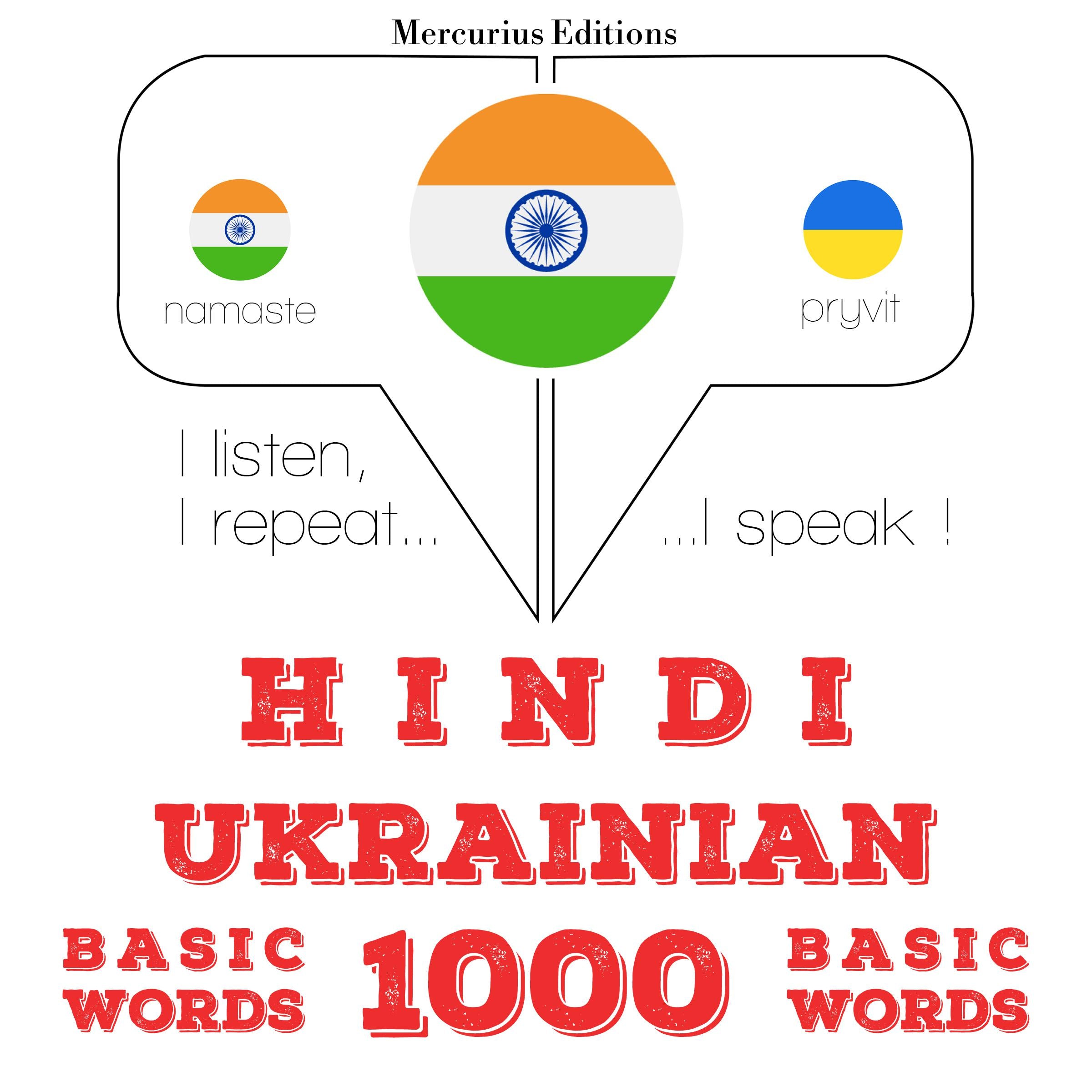 यूक्रेनी में 1000 आवश्यक शब्द