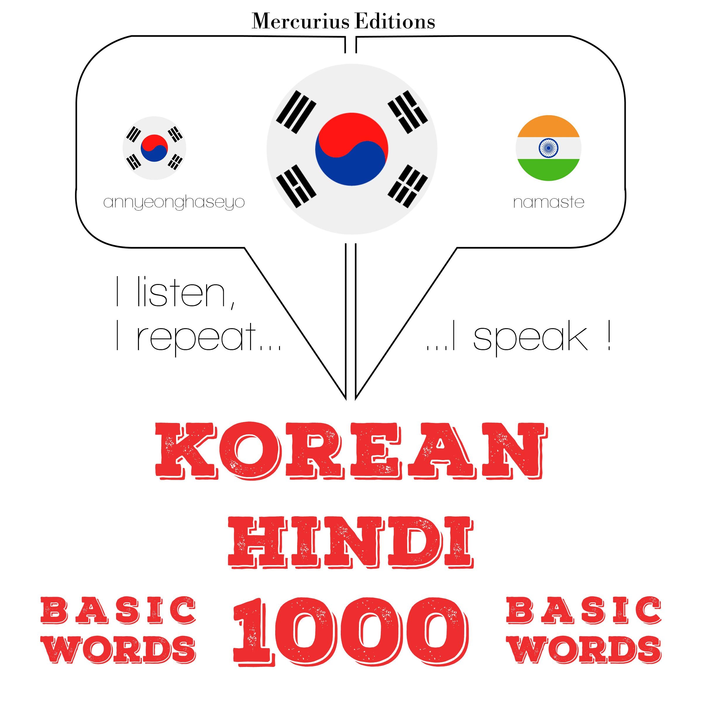 힌디어 1000 개 필수 단어