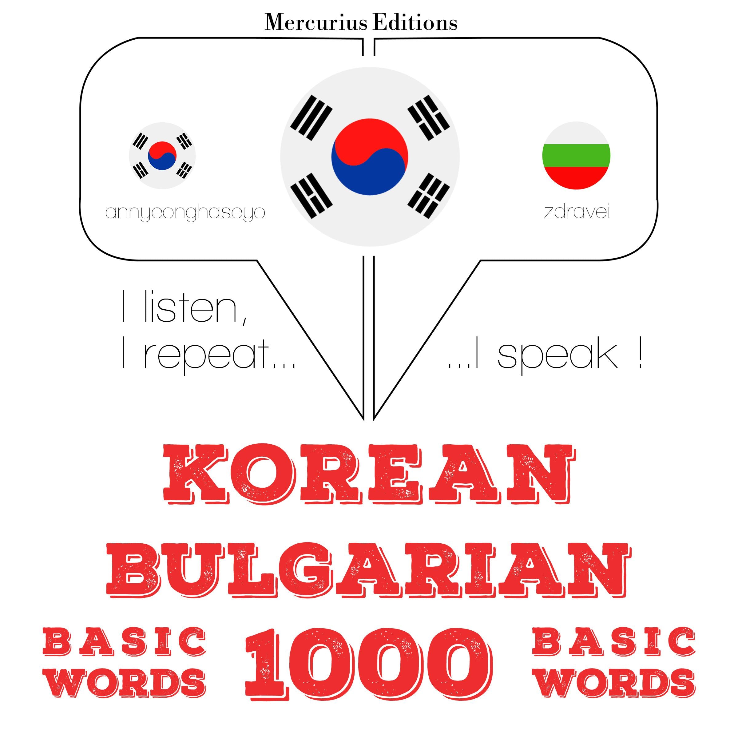 불가리아어 1000 개 필수 단어
