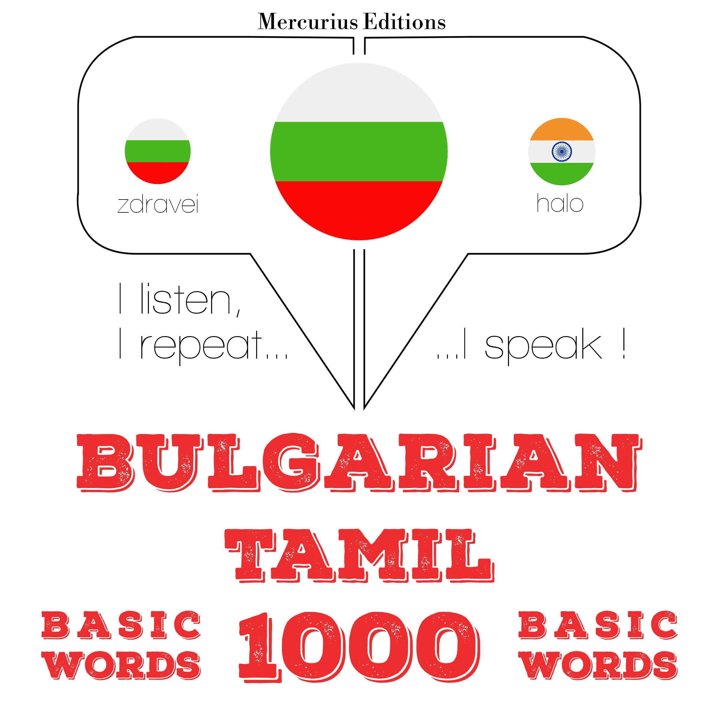 1000 основни думи в Тамил