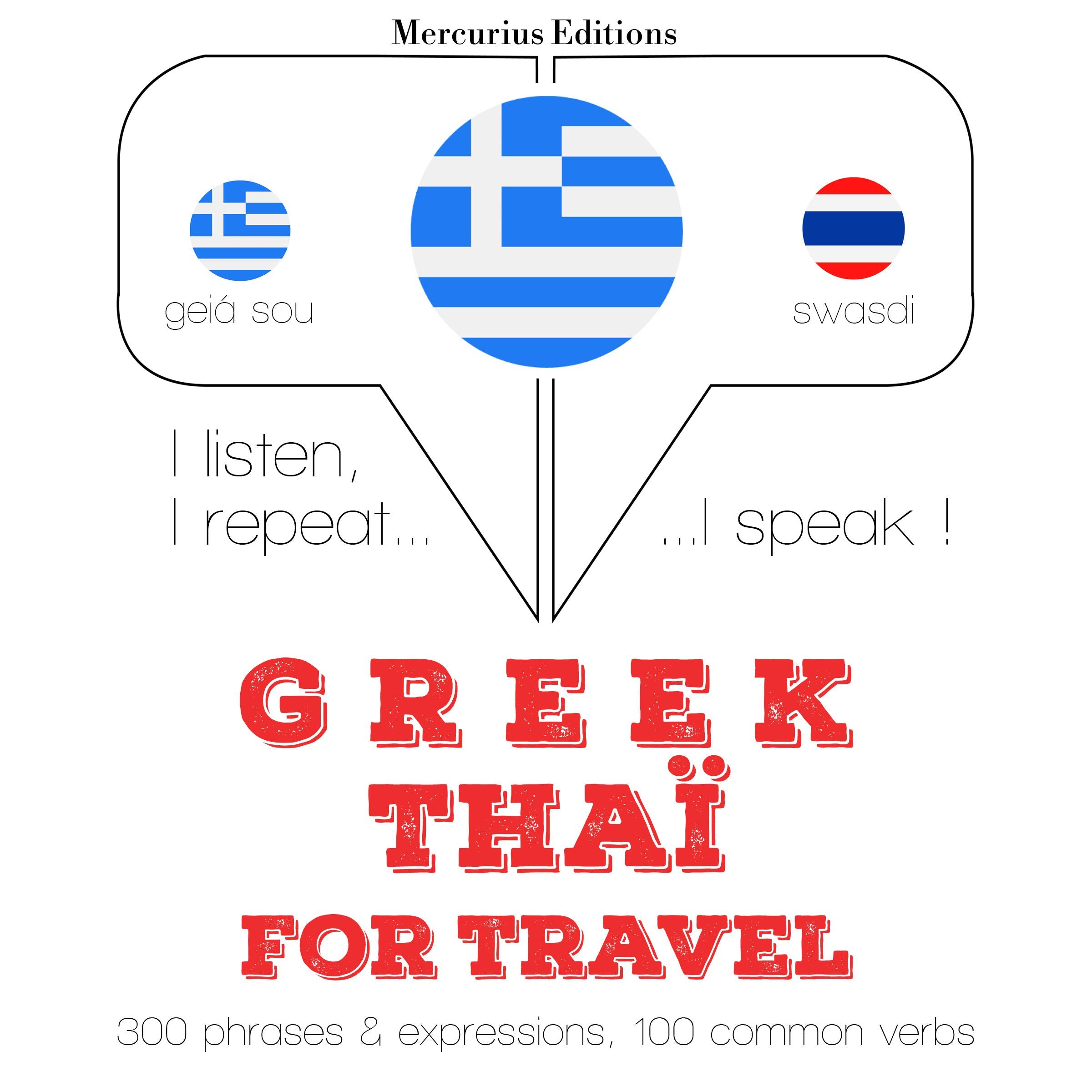 Ταξίδια λέξεις και φράσεις της Ταϊλάνδης