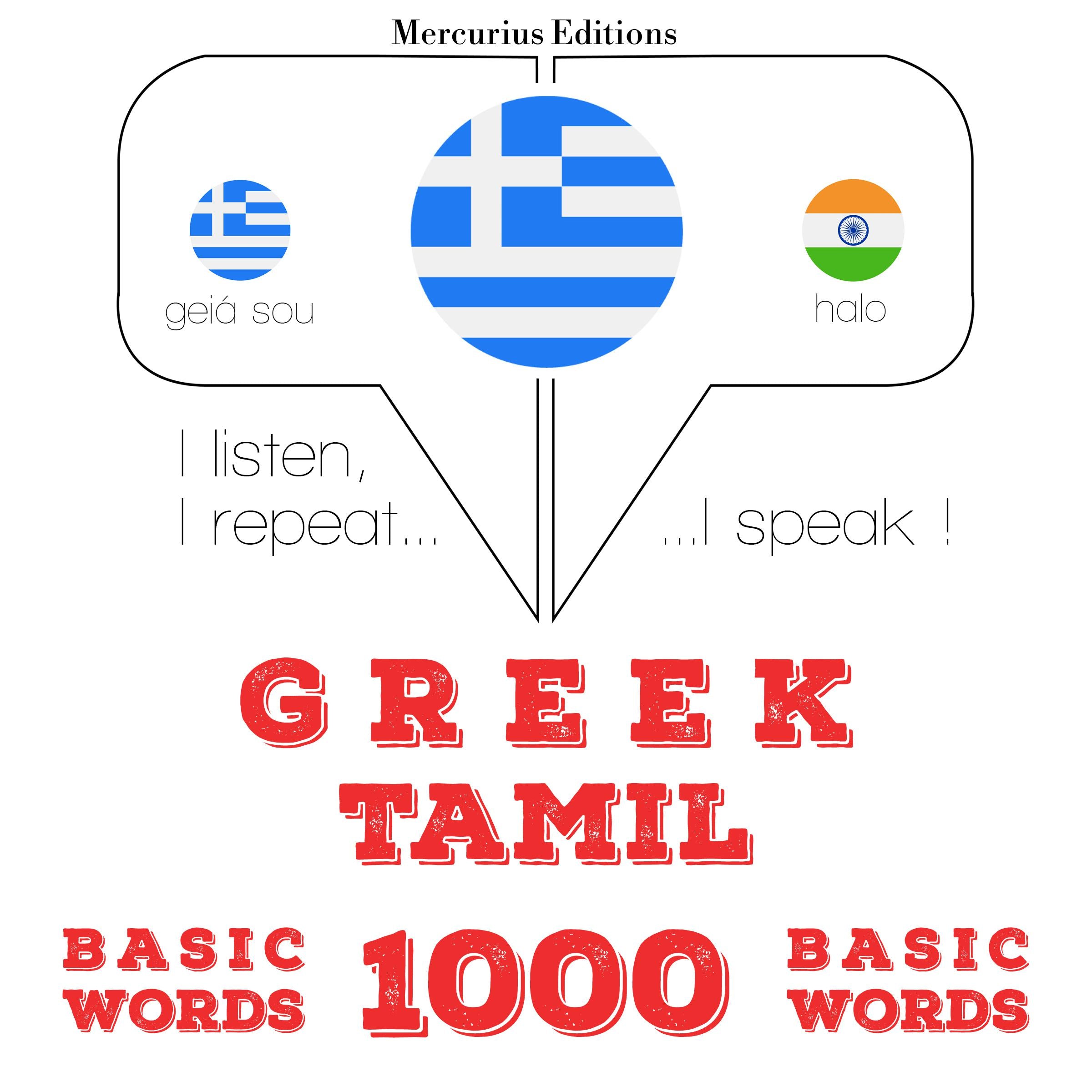 1000 ουσιαστικό λέξεις Ταμίλ
