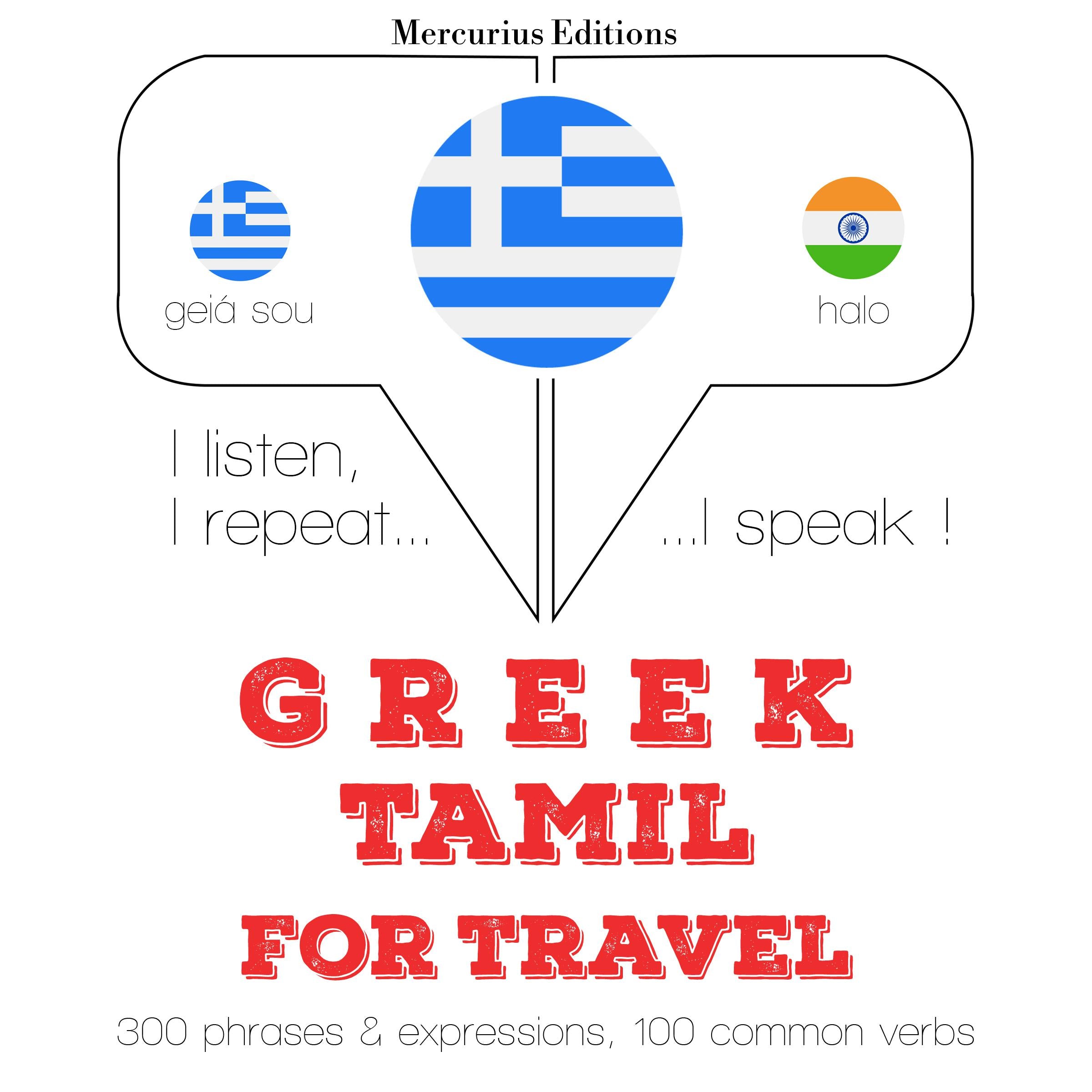 Ταξίδια λέξεις και φράσεις στα Ταμίλ