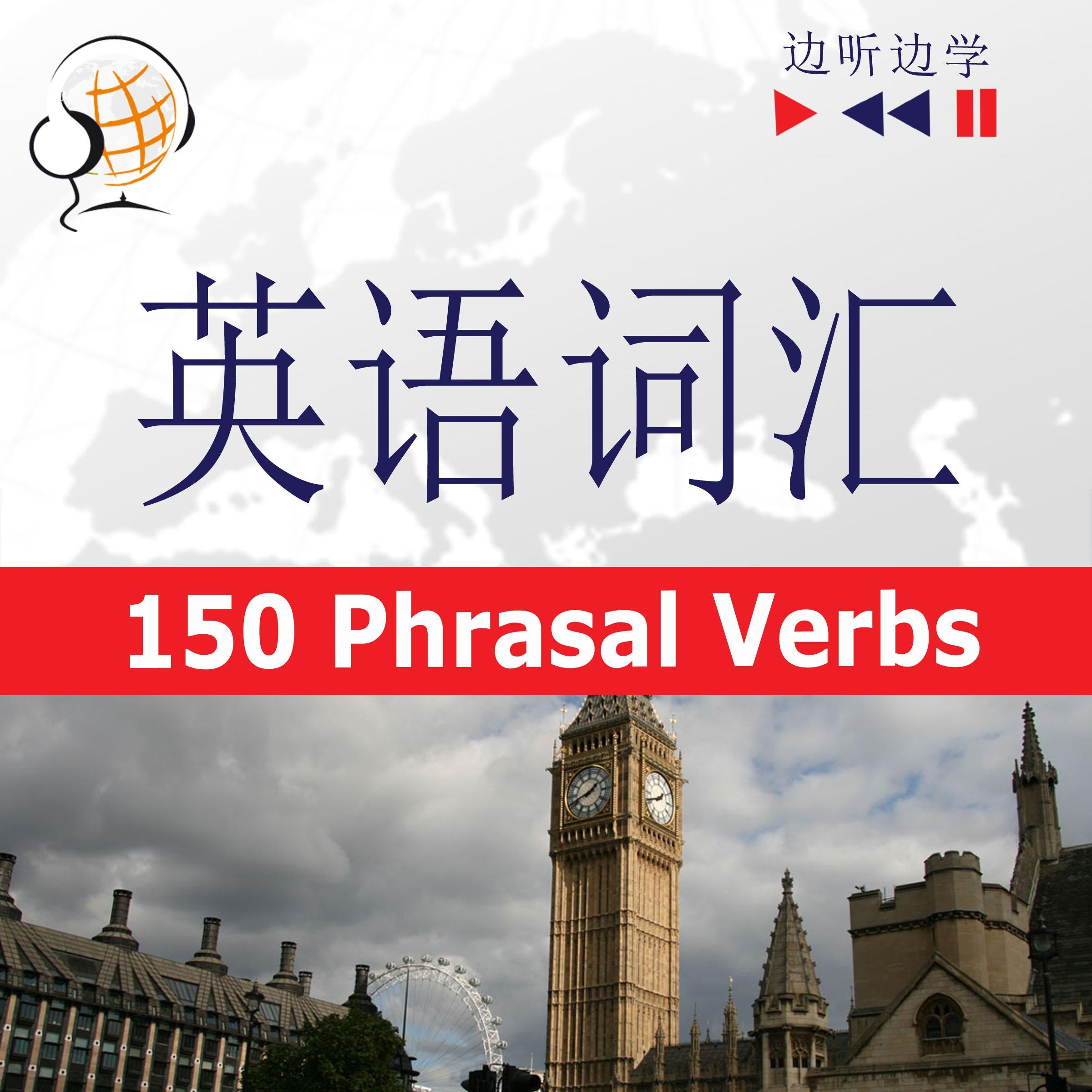 English Vocabulary Master for  Chinese Speakers - Listen & Learn: 150 Phrasal Verbs (Proficiency Level: B2-C1)