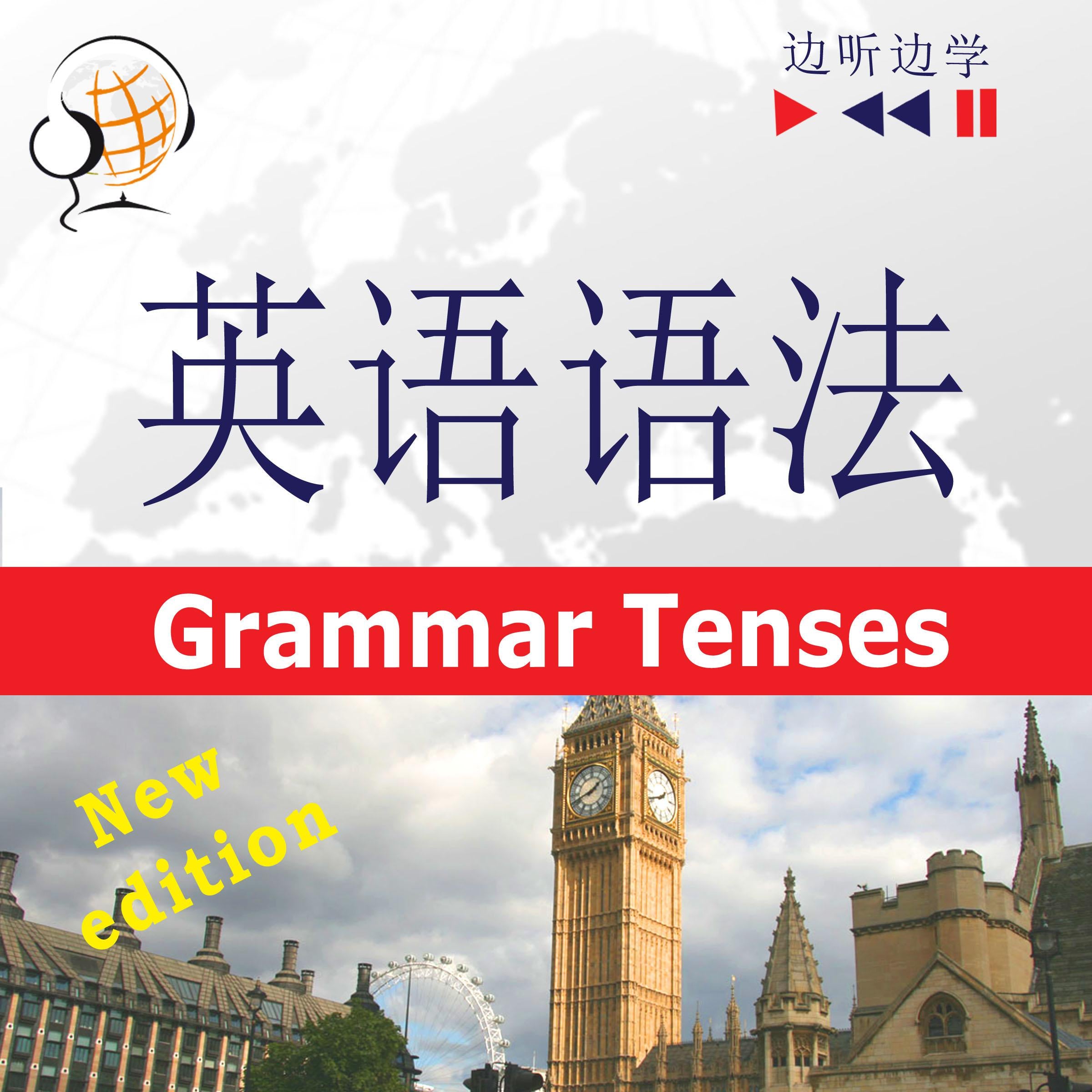 英语语法 ：语法时态-新：（程度：B1-C1）