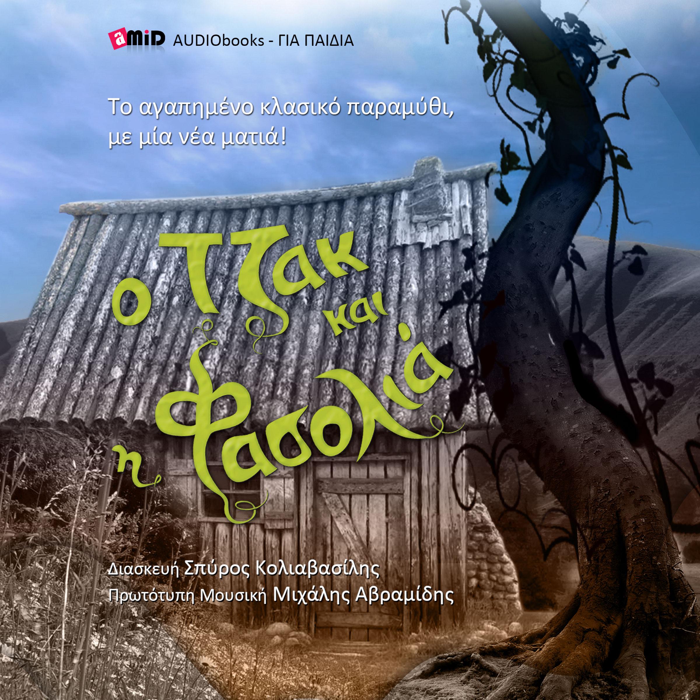 O TZAK KAI I FASOLIA