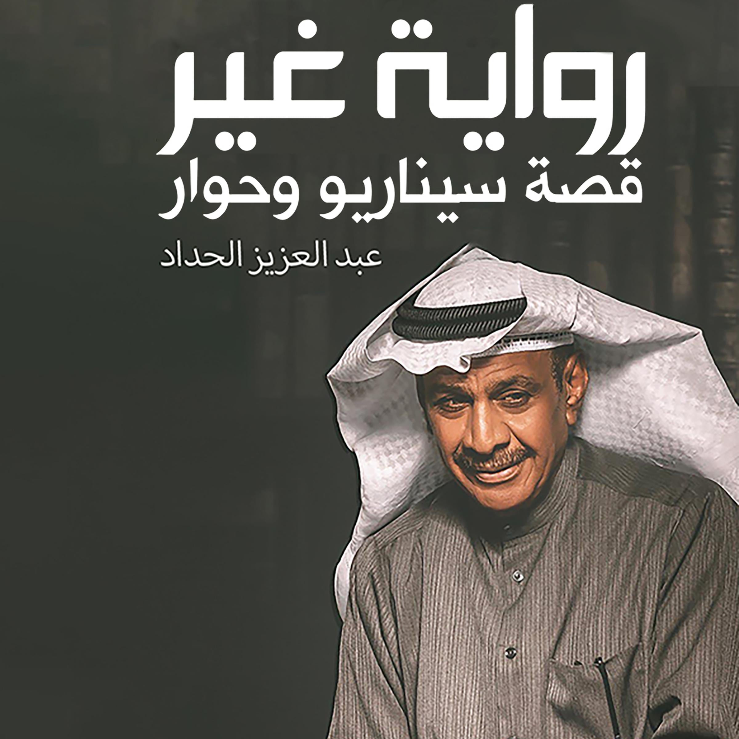 رواية غير