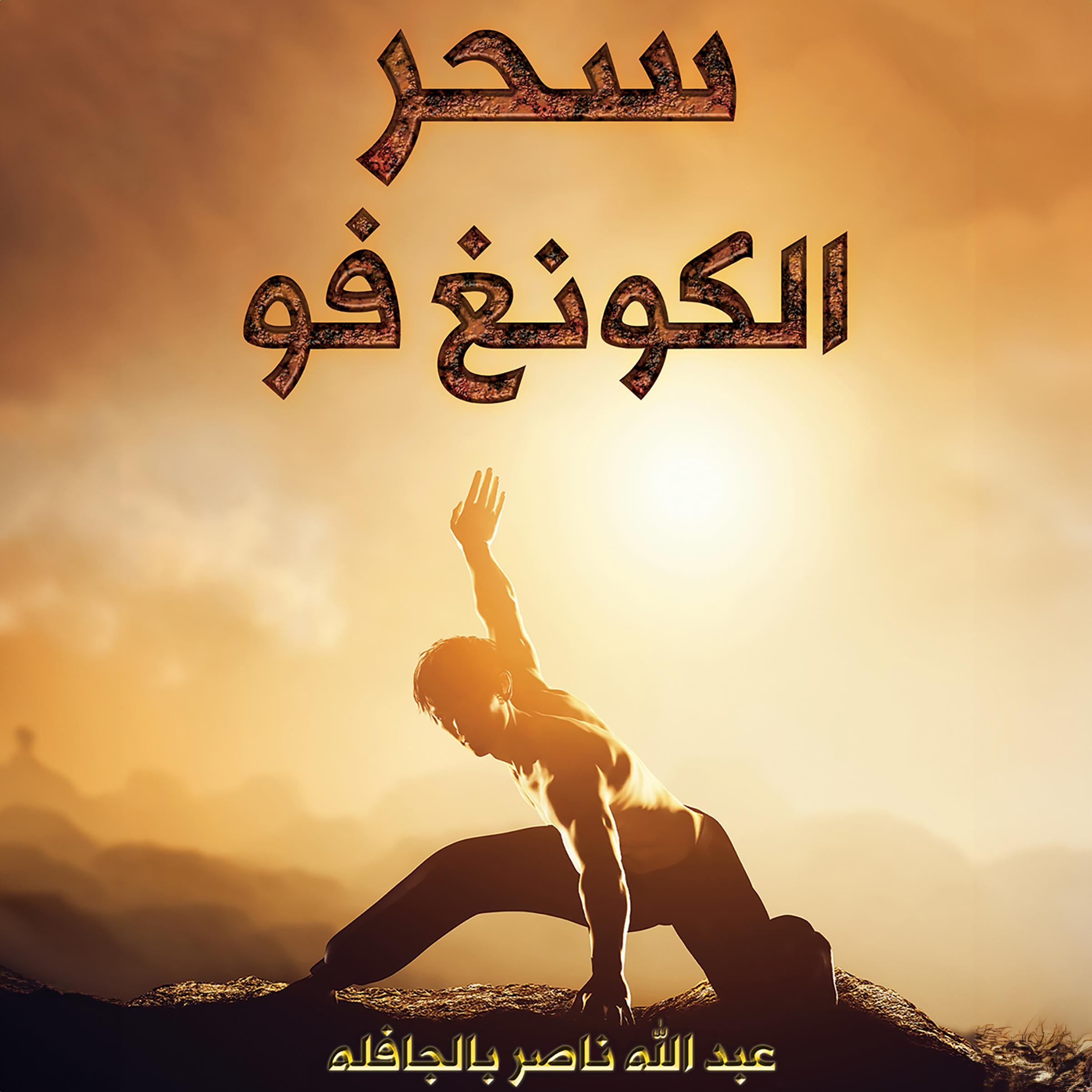 سحر الكونغ فو