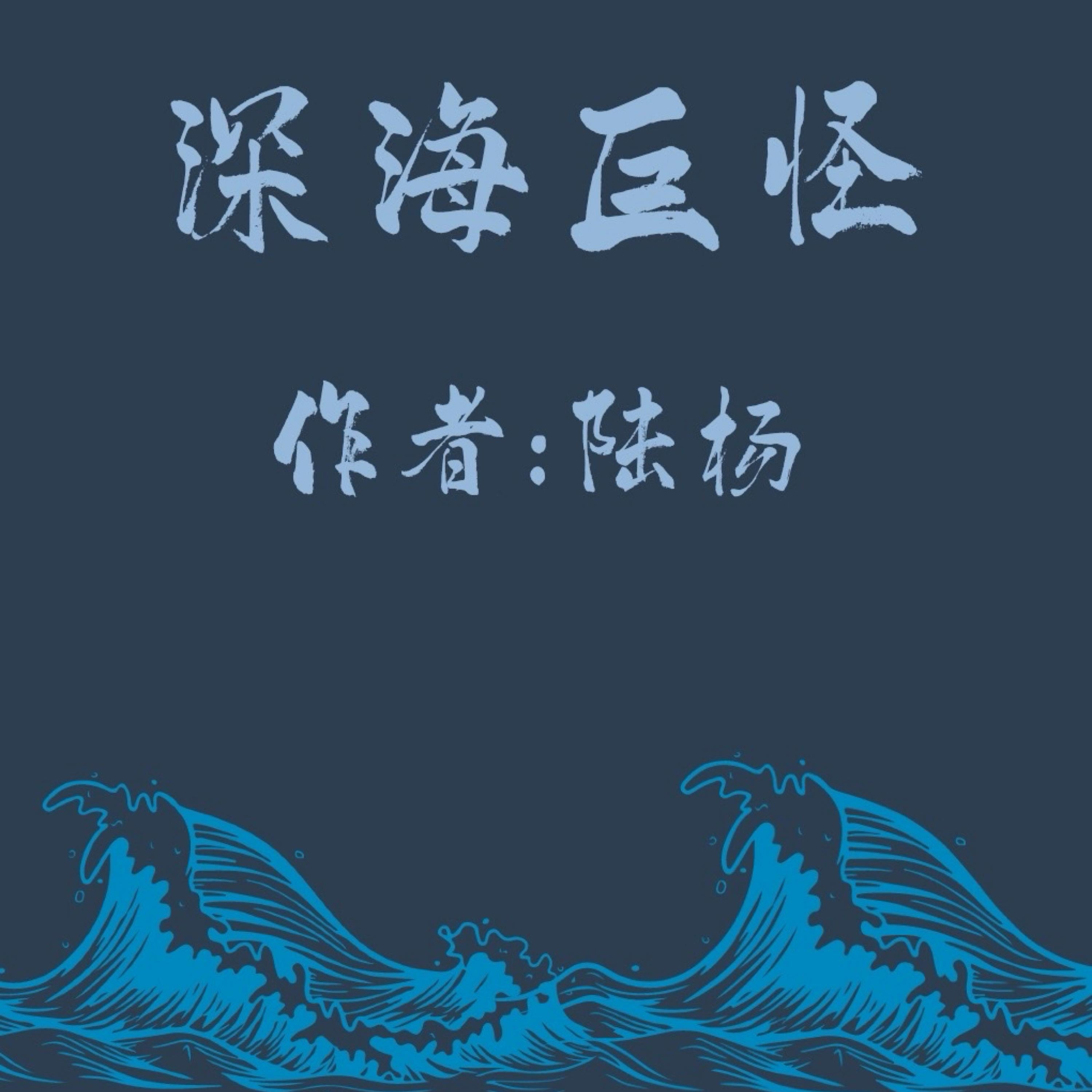 Deep-sea Monster