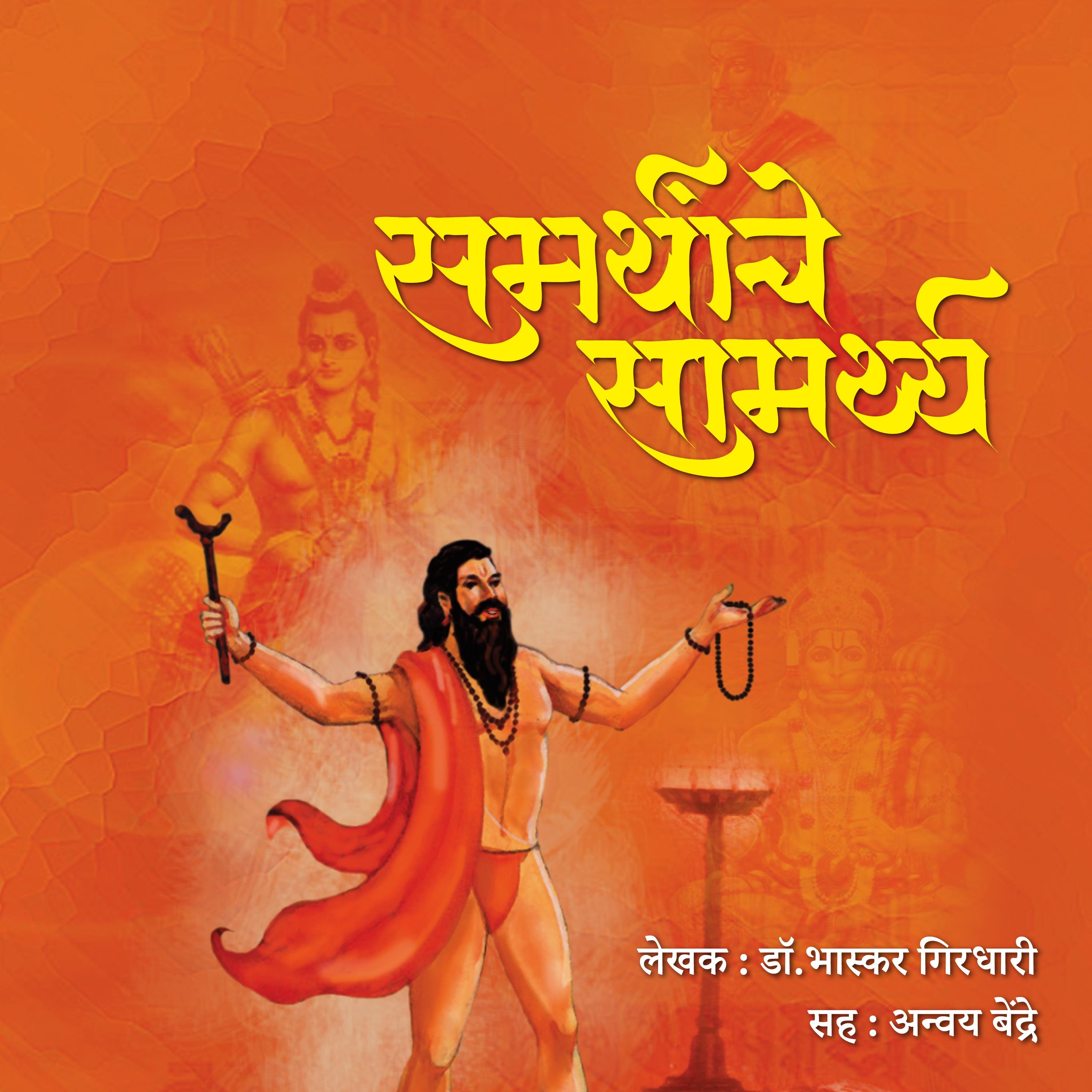 Samarthanche Samarthya समर्थांचे सामर्थ्य