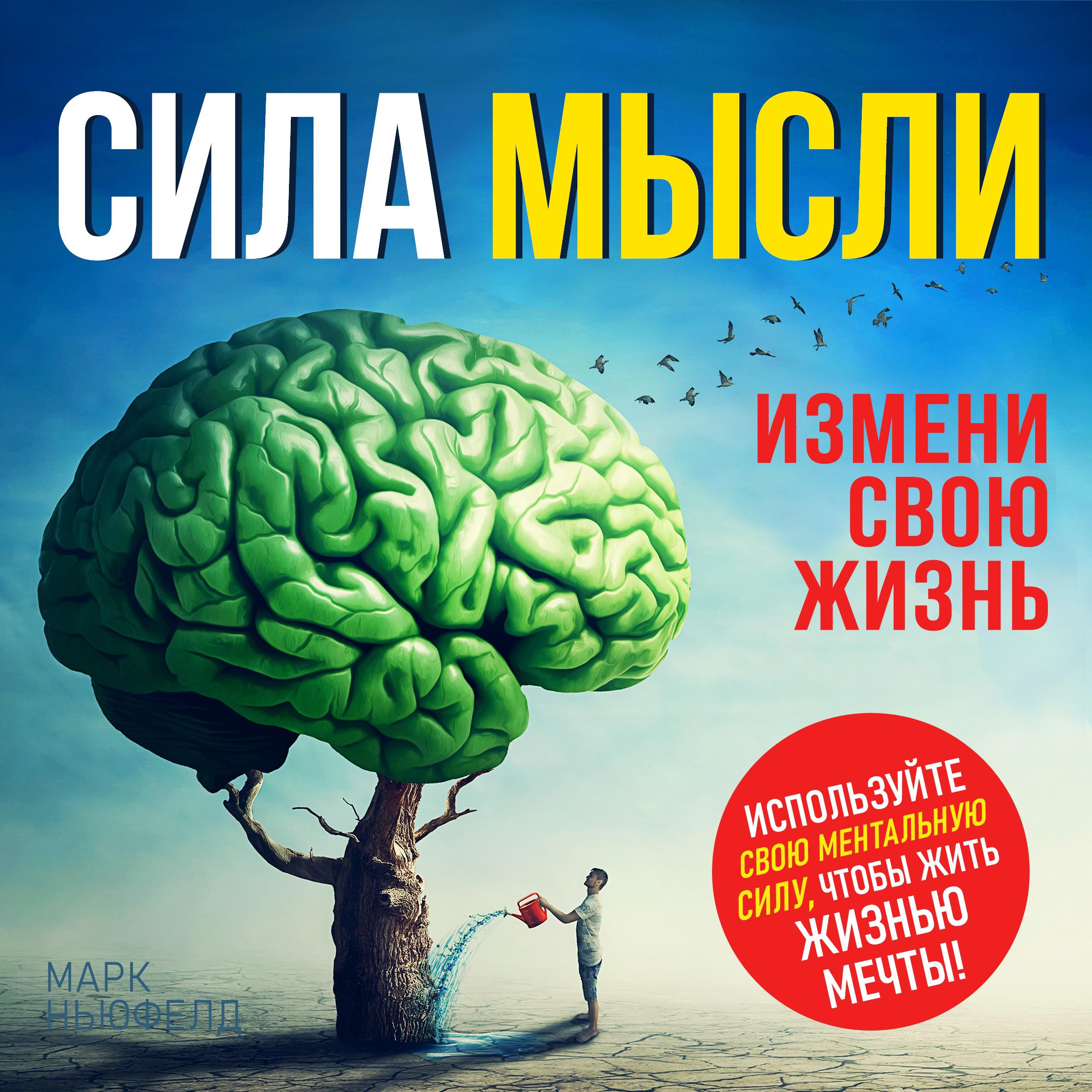 The Power of the Thought
