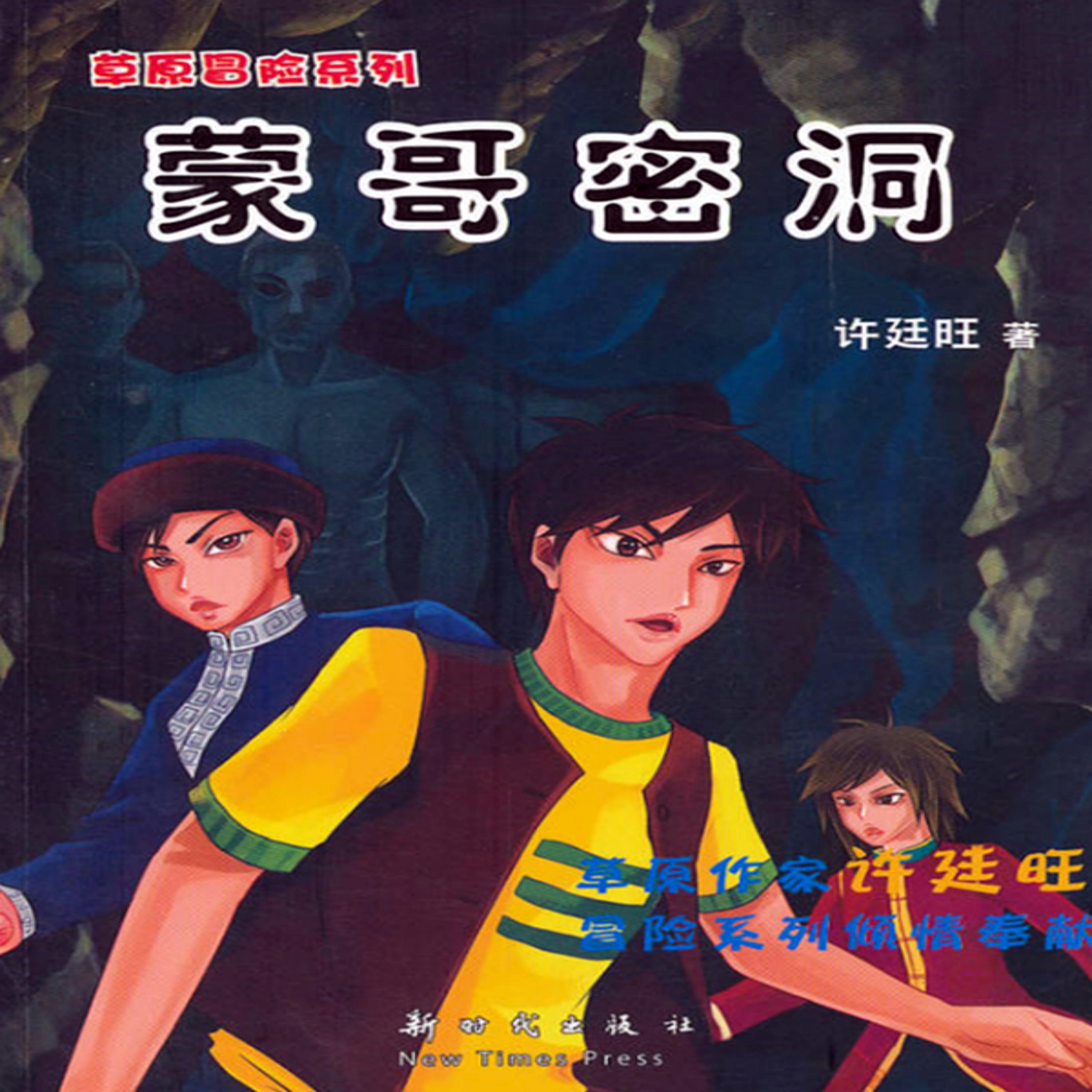 草原冒险3：蒙哥密洞
