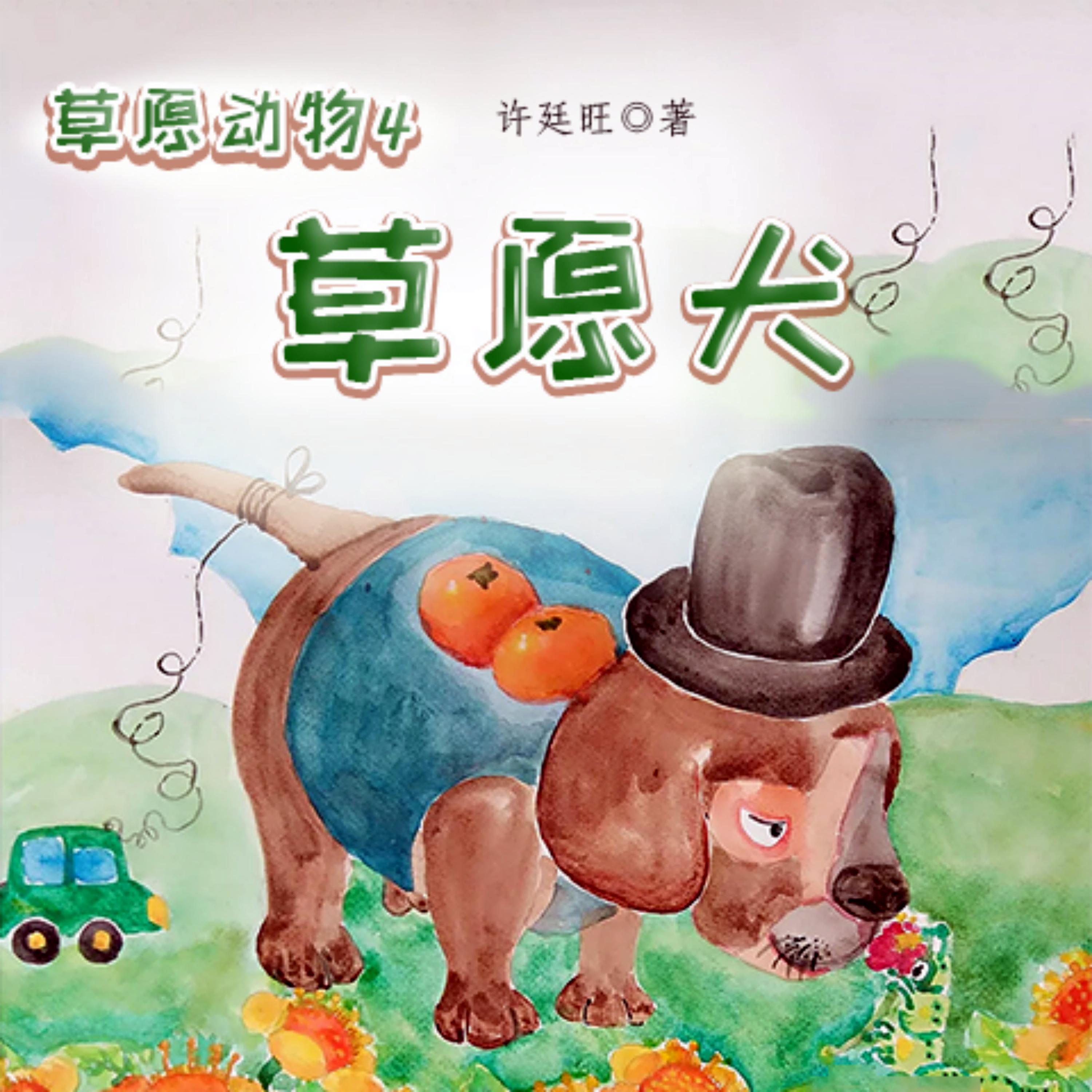草原动物4：草原犬