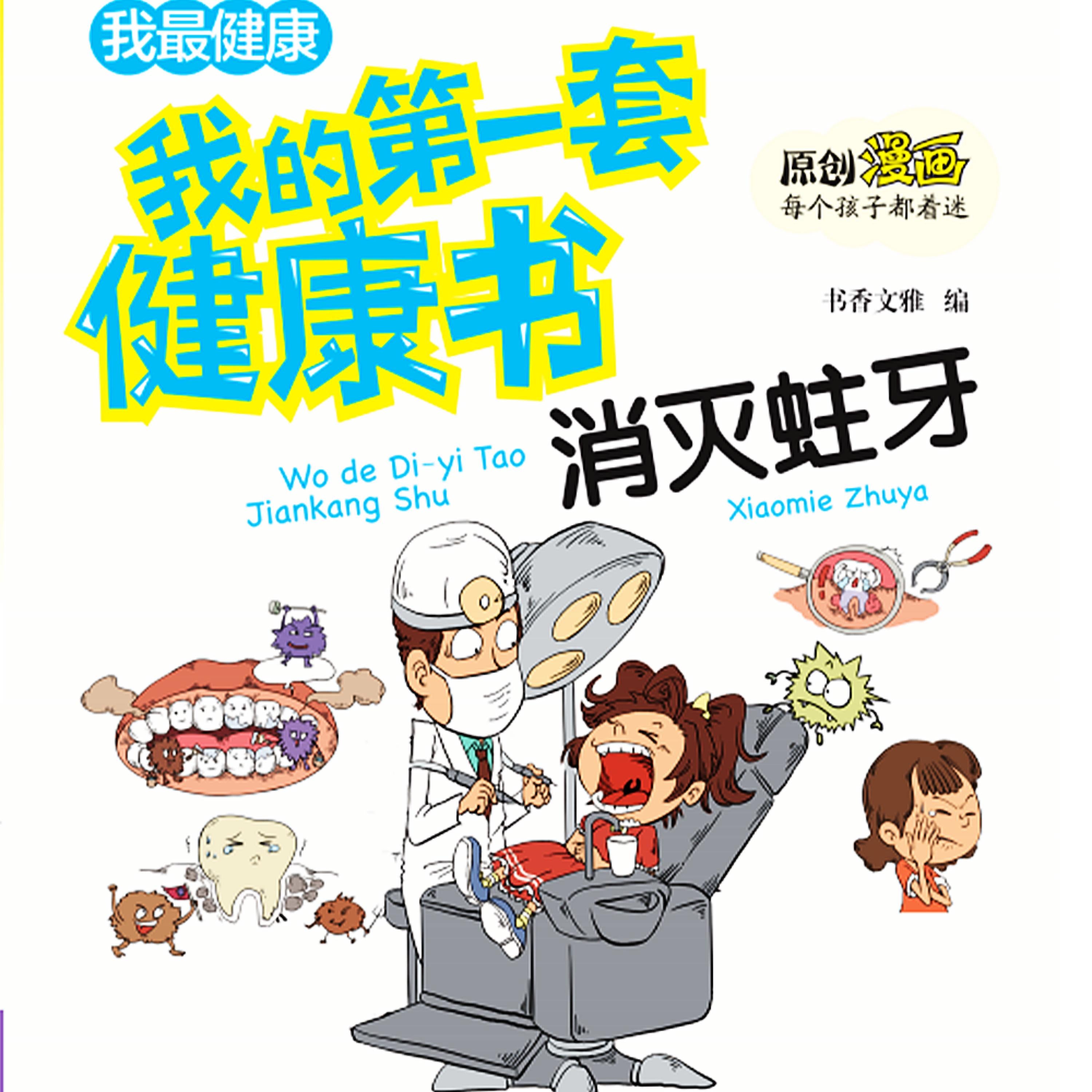 我的第一套健康书：消灭蛀牙