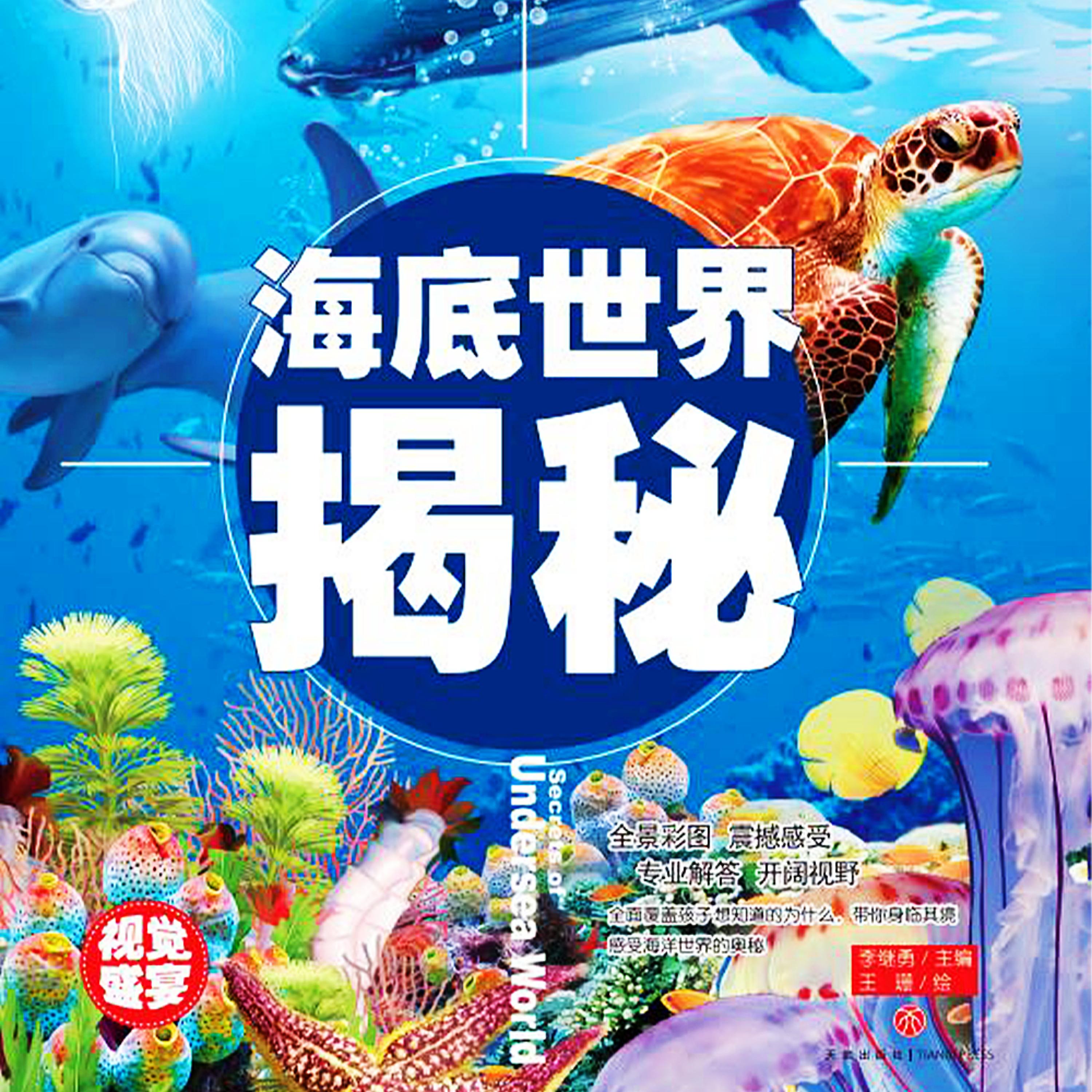 超喜爱的百科全书：海底世界揭秘