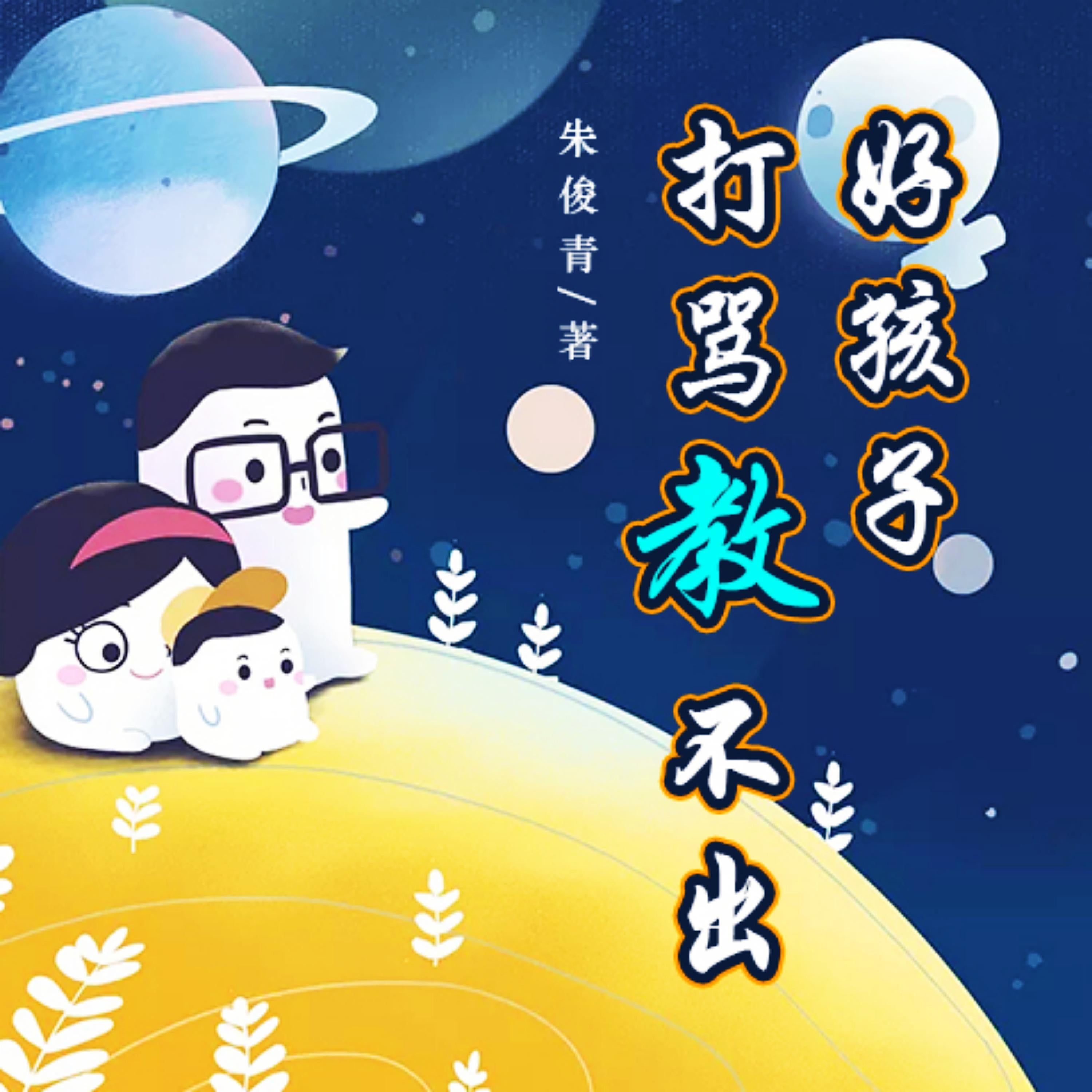 打骂教不出好孩子