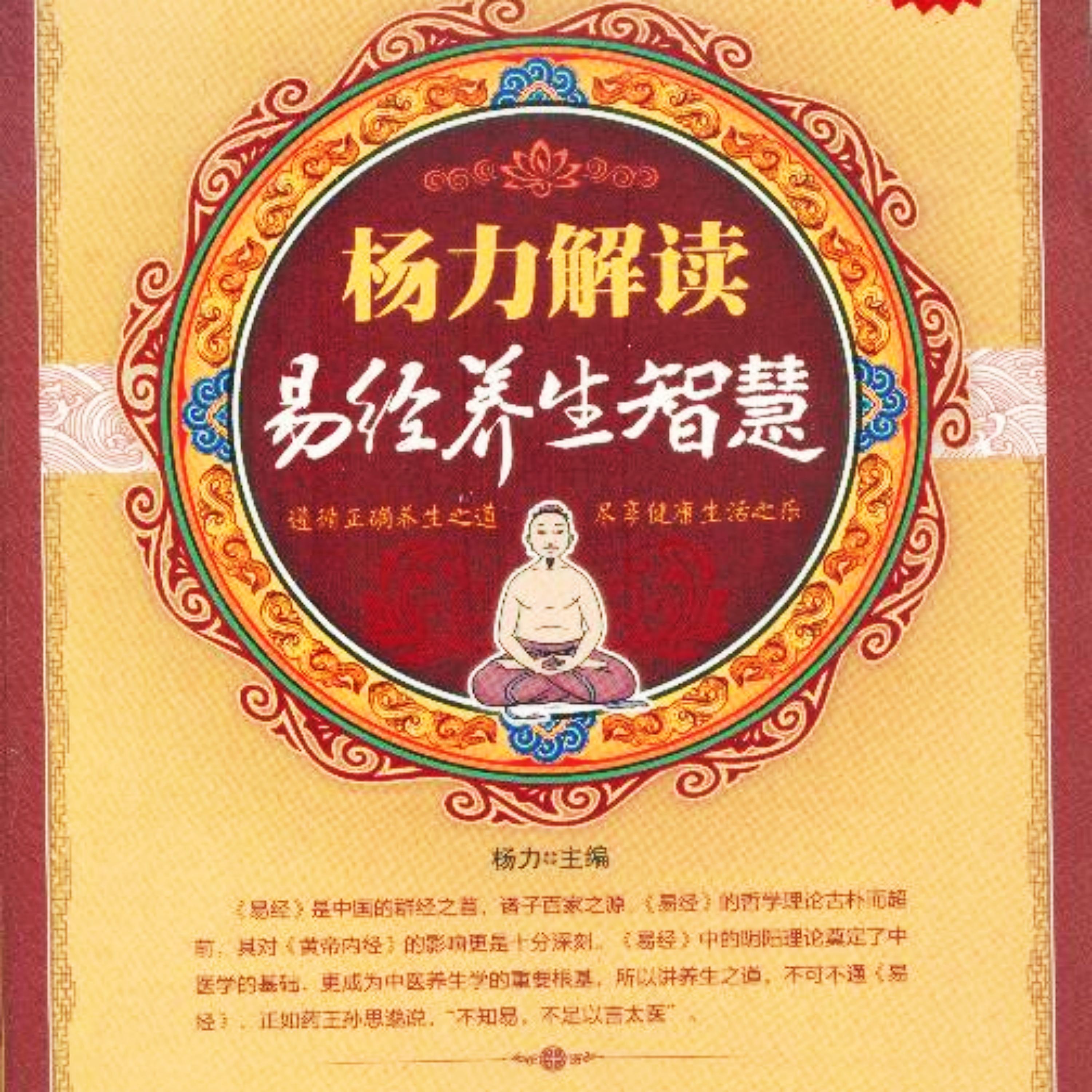 杨力解读易经养生智慧