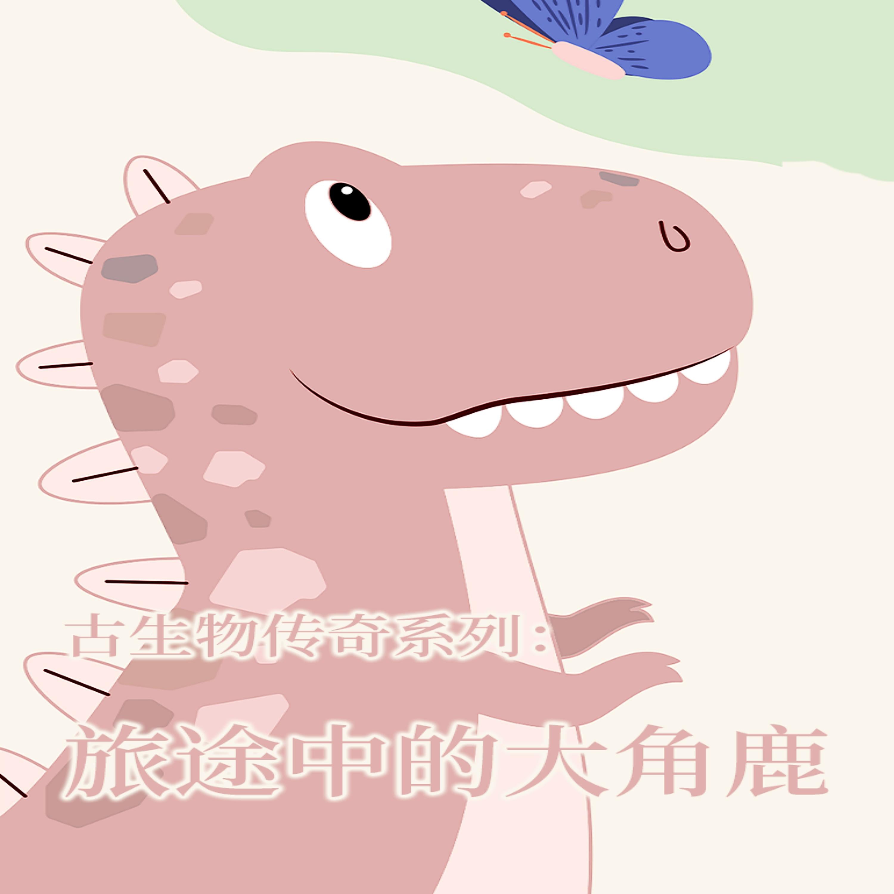 古生物传奇系列：旅途中的大角鹿