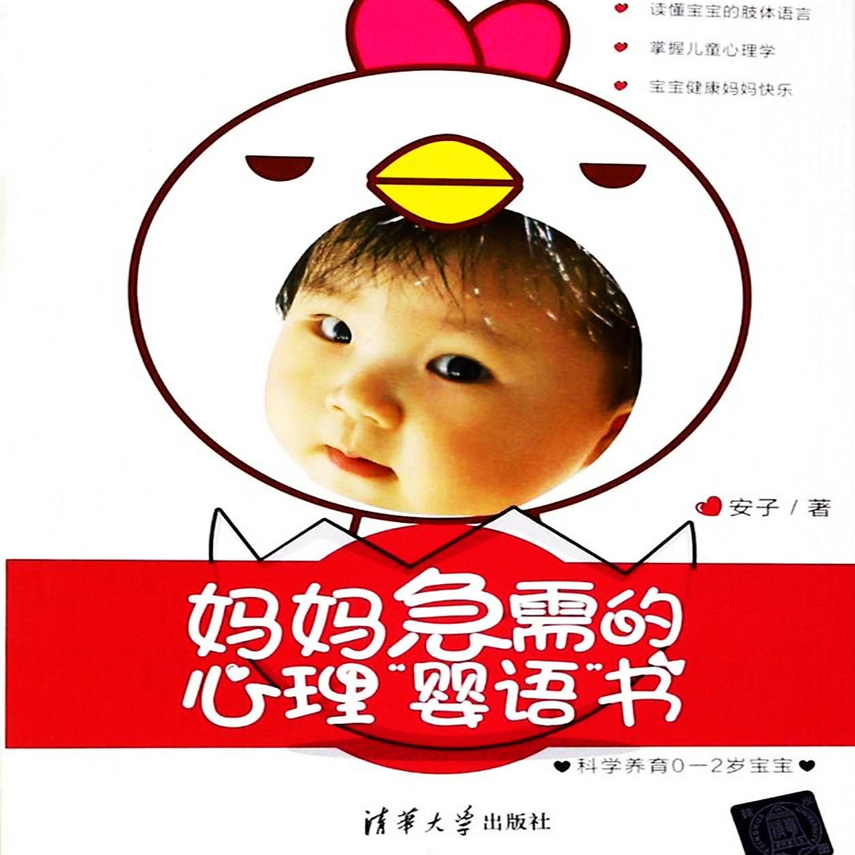 妈妈急需的心理“婴语”书：科学养育0-2岁宝宝